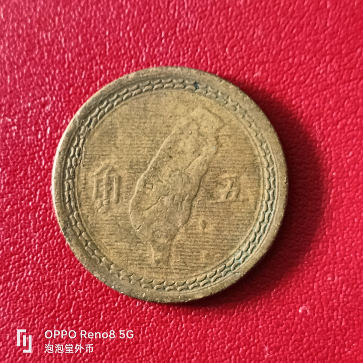 泡泡堂微拍第二十幕精品硬币捡漏专场👿👿，零佣金，零押金，满二十元包邮 宝岛地瓜五角。