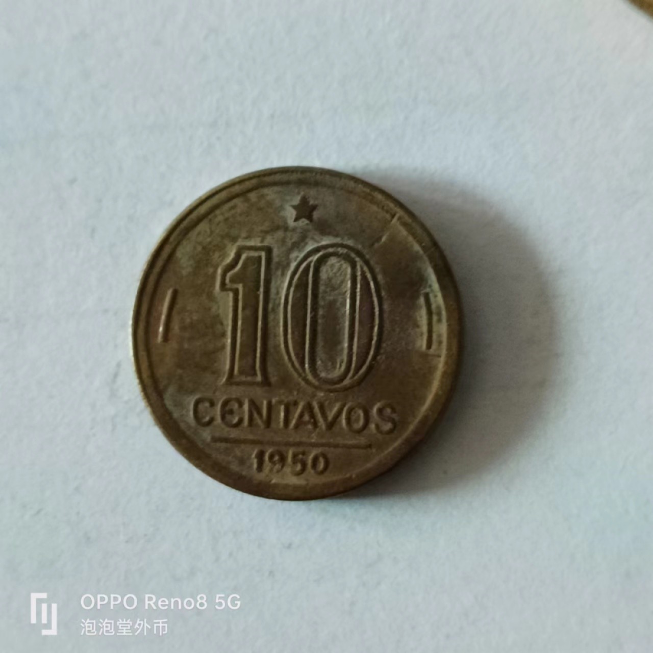 泡泡堂第136期  世界硬币专场（无押金，无佣金，捡漏，全场20包邮，偏远地区除外） 巴西1950年十分