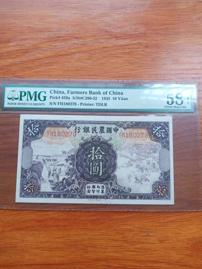民国中国农民银行10元，PMG58E无4