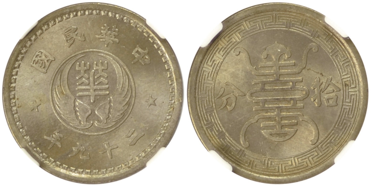 冠军拍卖包克邮票纸钞信封华人家族钱币专场 1940年（民国二十九年）拾分镍币，NGC MS64，华人家族收藏