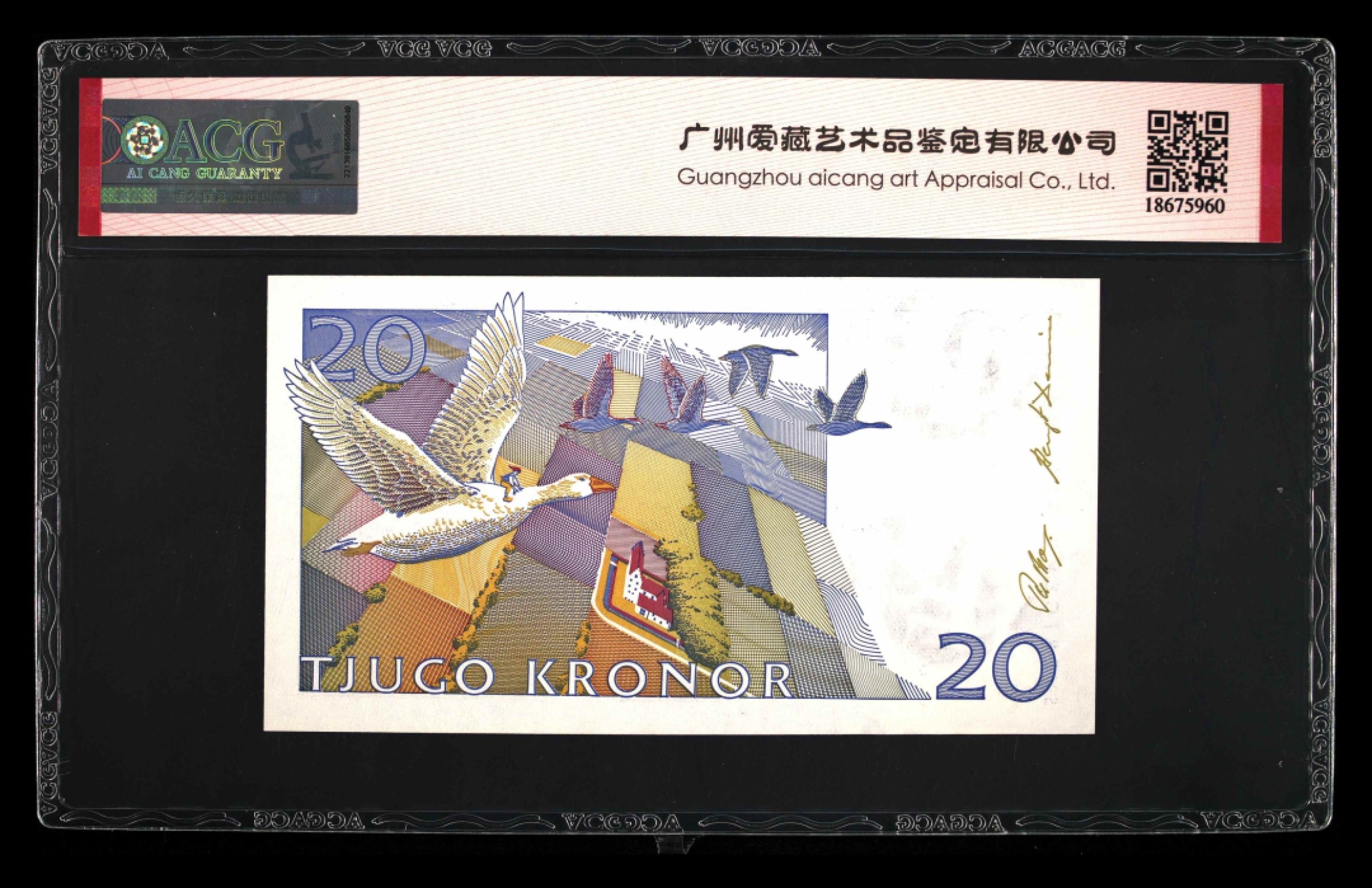 收藏联盟Quantum Auction 第204期拍卖 瑞典1991年20克朗 ACG66 初版首发年 