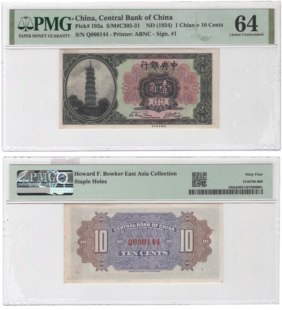 冠军拍卖包克邮票纸钞信封华人家族钱币专场 1924（民国三十三年）中央银行壹角券(Q090144)，Pick 193a，Printer：ABNC-Sign.#1，PMG Choice UNC64，包克收藏