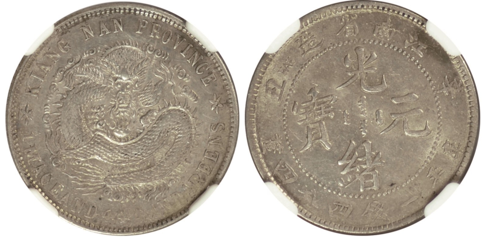 冠军拍卖包克邮票纸钞信封华人家族钱币专场 1901年（辛丑）江南省造光绪元宝库平一钱四分四厘银币，NGC AU DETAILS，经清洗，华人家族收藏