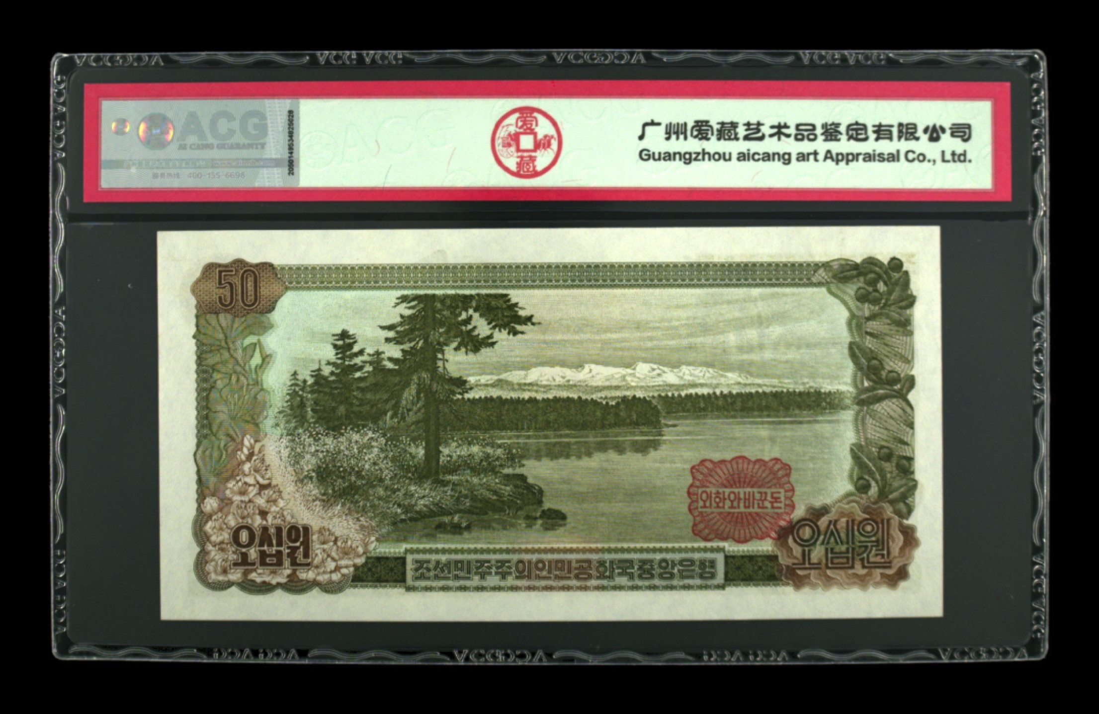 收藏联盟Quantum Auction 第204期拍卖 朝鲜1978年50元 ACG65 狮子号 加盖方形红戳