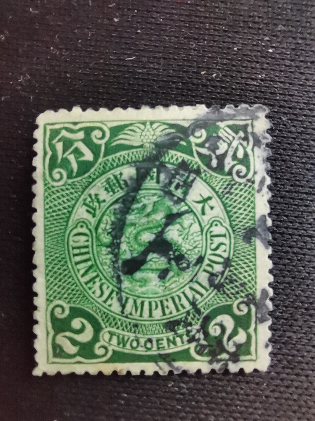 洪涛臻品 精选邮票限时拍卖第七十一期 大清龙票，绿2分，终生保真（图3仅供参考）！品相自定，百年古董难免有瑕疵。入手保真清代文物邮票的机会！