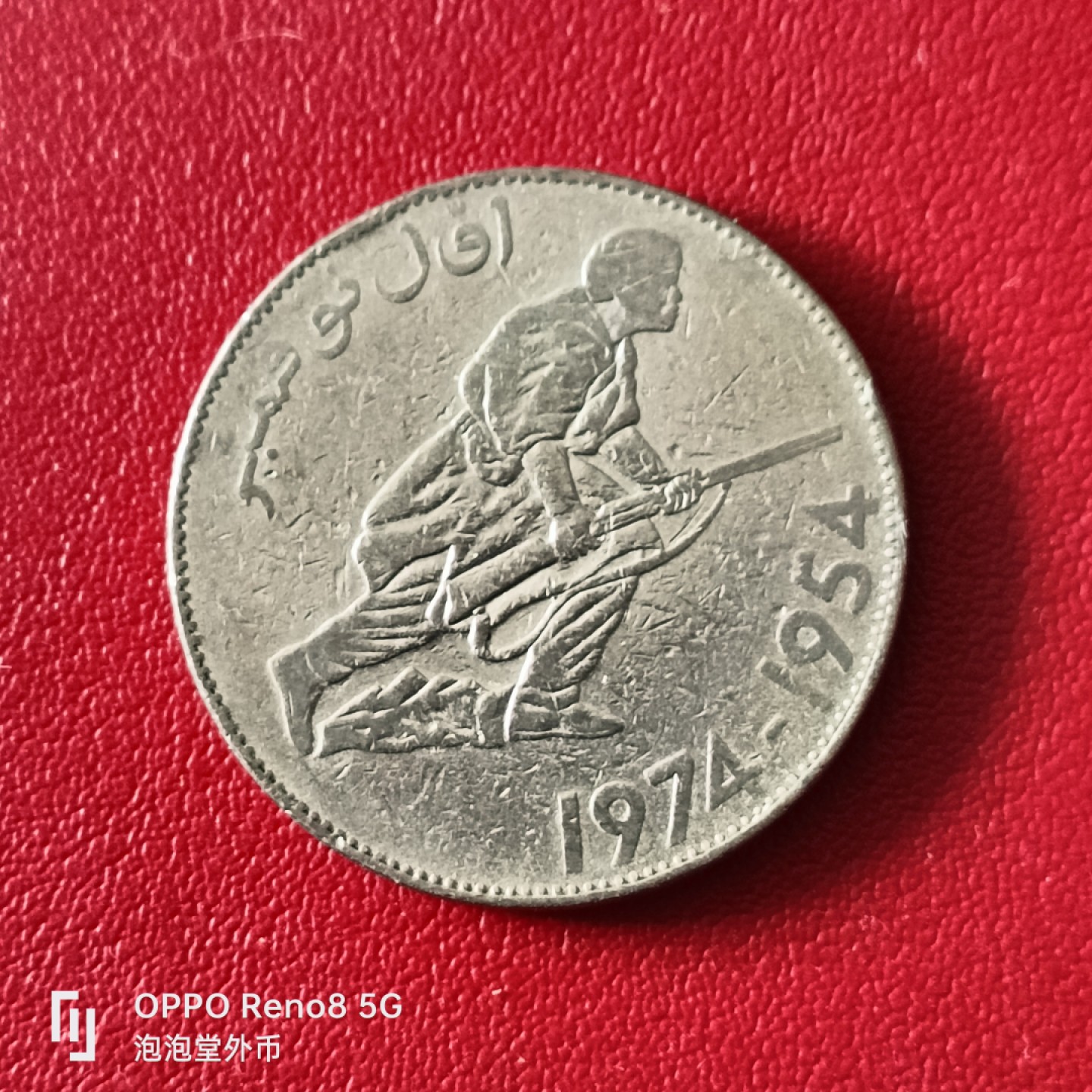 泡泡堂微拍第二十幕精品硬币捡漏专场👿👿，零佣金，零押金，满二十元包邮 阿尔及利亚72年五元大币