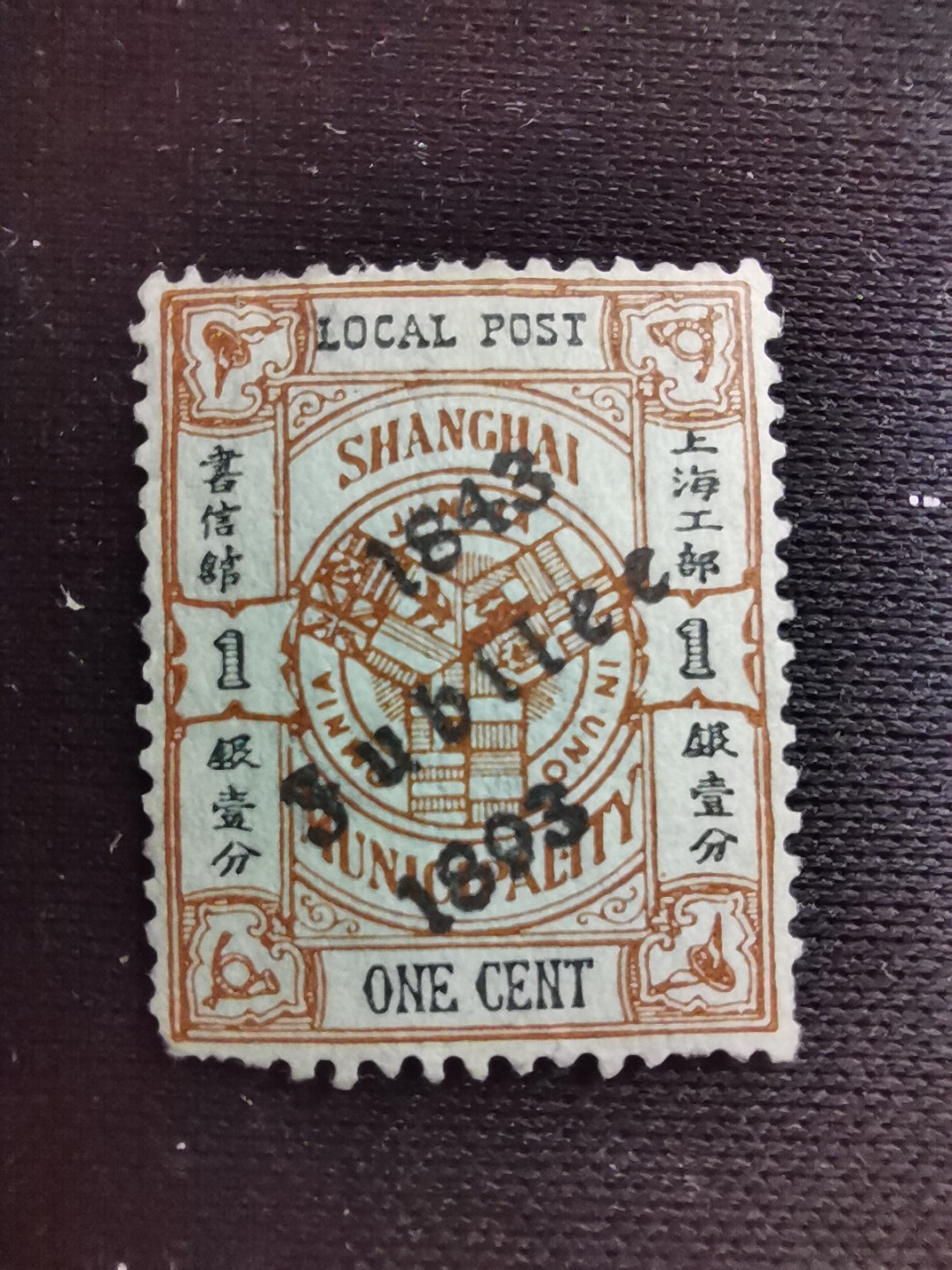 洪涛臻品 精选邮票限时拍卖第七十七期 比大清龙票还早的邮票，上海地方邮票，1分加盖，面艳背白品好，水印清晰漂亮！终身保真！放心入手保真清朝时期文物邮票的机会！