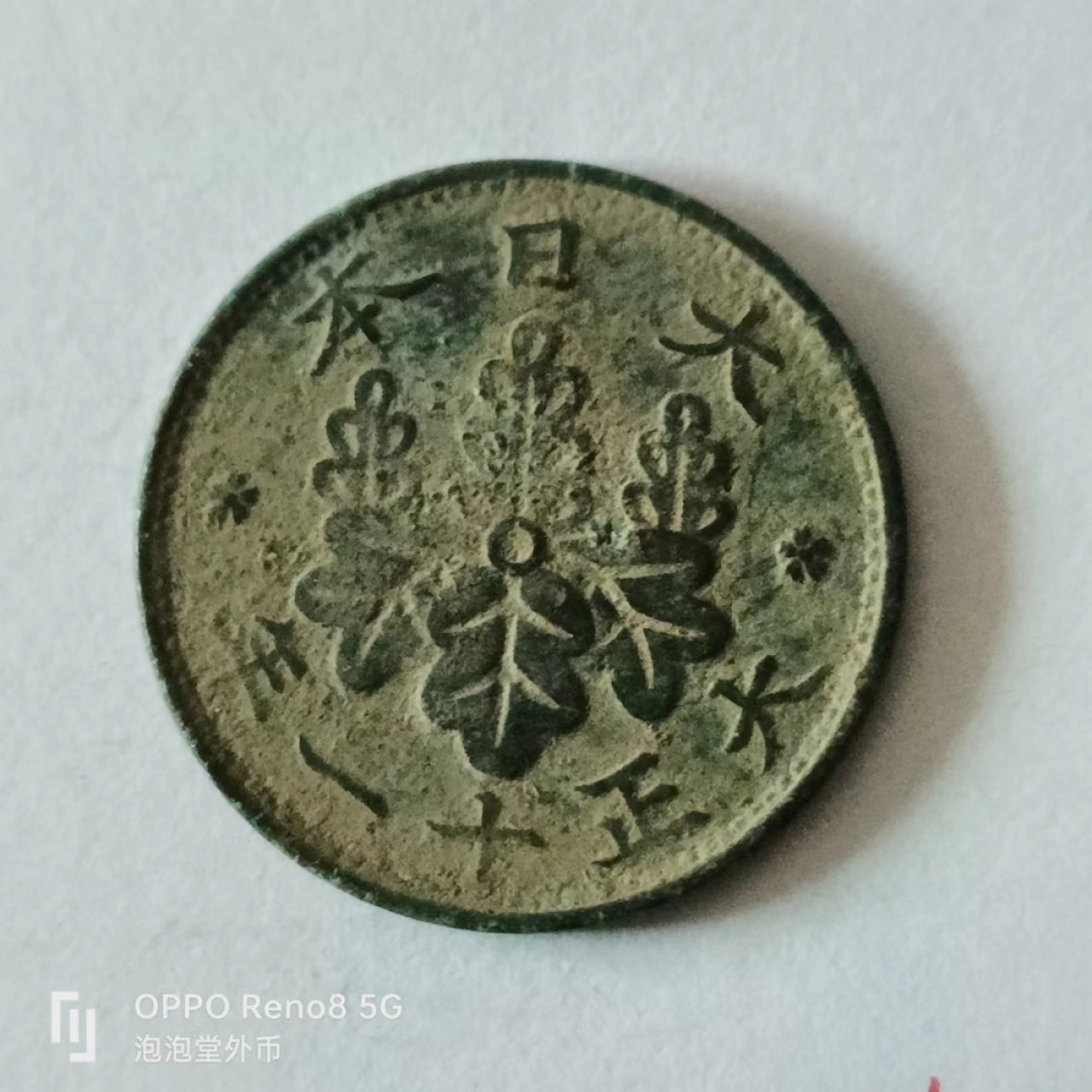 泡泡堂第136期  世界硬币专场（无押金，无佣金，捡漏，全场20包邮，偏远地区除外） 日本一钱