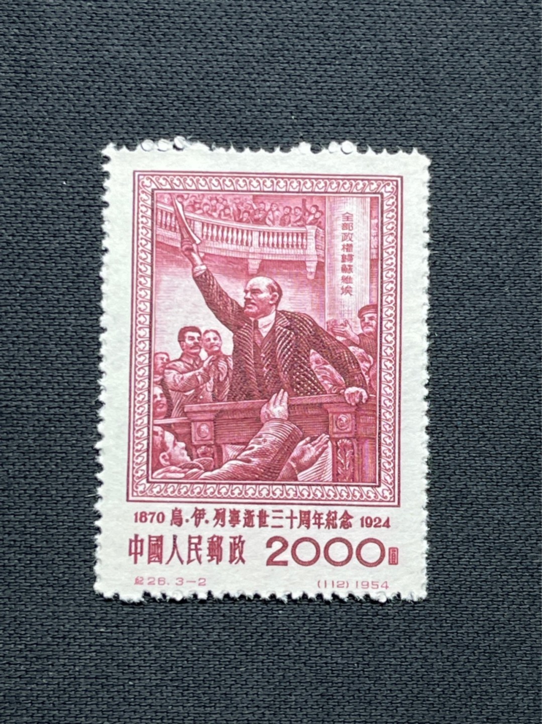 洪涛臻品 精选邮票限时拍卖第七十一期 纪26列宁新 总筋3-2  版撕全品嘎嘎绝，无瑕疵★总筋一枚几乎等于一套票★老纪特经典票，ASG90分一套价格1500元左右，博分首选，收藏或评级必须选版撕票，注意捡漏
