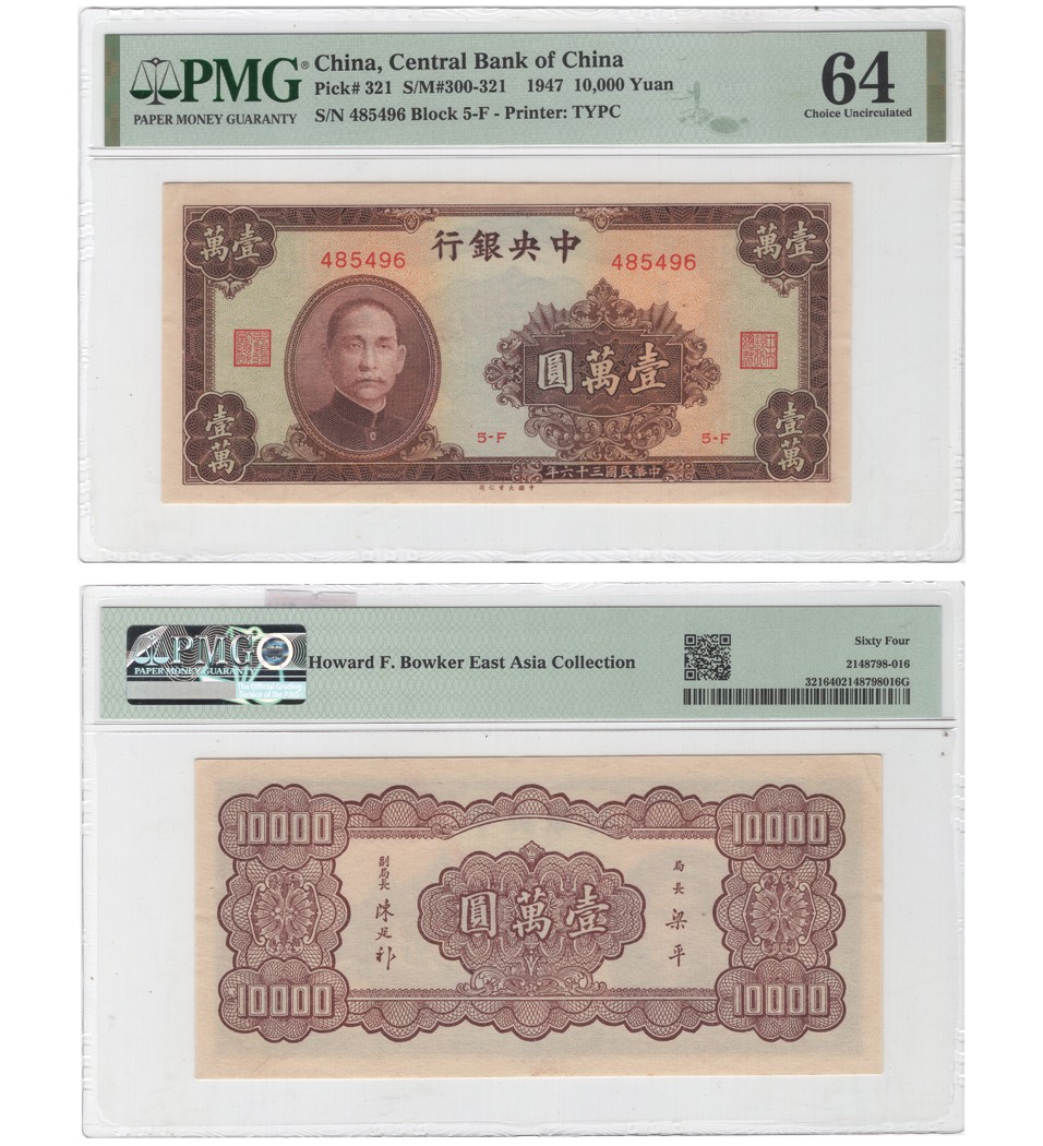 冠军拍卖包克邮票纸钞信封华人家族钱币专场 1945（民国三十四年）中央银行华南版贰仟伍佰圆券(AN965861)，Pick 304，Printer：HNPA，PMG AU55 EPQ，优良纸张，包克收藏