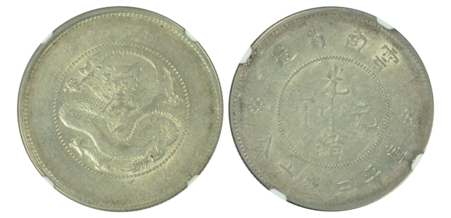 冠军拍卖包克邮票纸钞信封华人家族钱币专场 1911-1915年云南省造光绪元宝库平三钱六分银币，珍珠下面的2个圆圈，NGC AU58，华人家族收藏