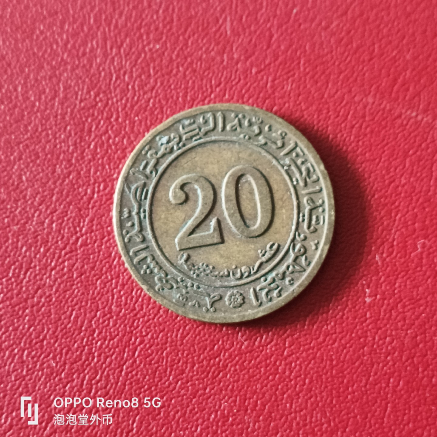 泡泡堂微拍第二十幕精品硬币捡漏专场👿👿，零佣金，零押金，满二十元包邮 阿尔及利亚好品粮农20分。