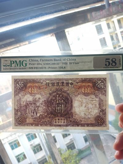 民国中国农民银行10元，PMG58E无4