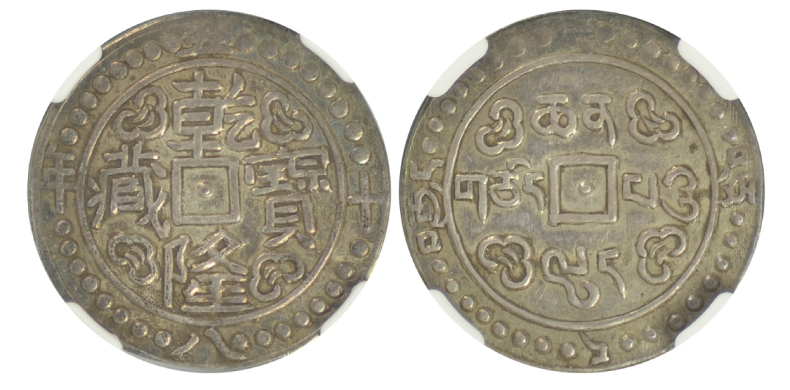 冠军拍卖包克邮票纸钞信封华人家族钱币专场 1793年西藏乾隆宝藏唐卡银币臆造币，NGC XF40，原耿爱德/包克收藏