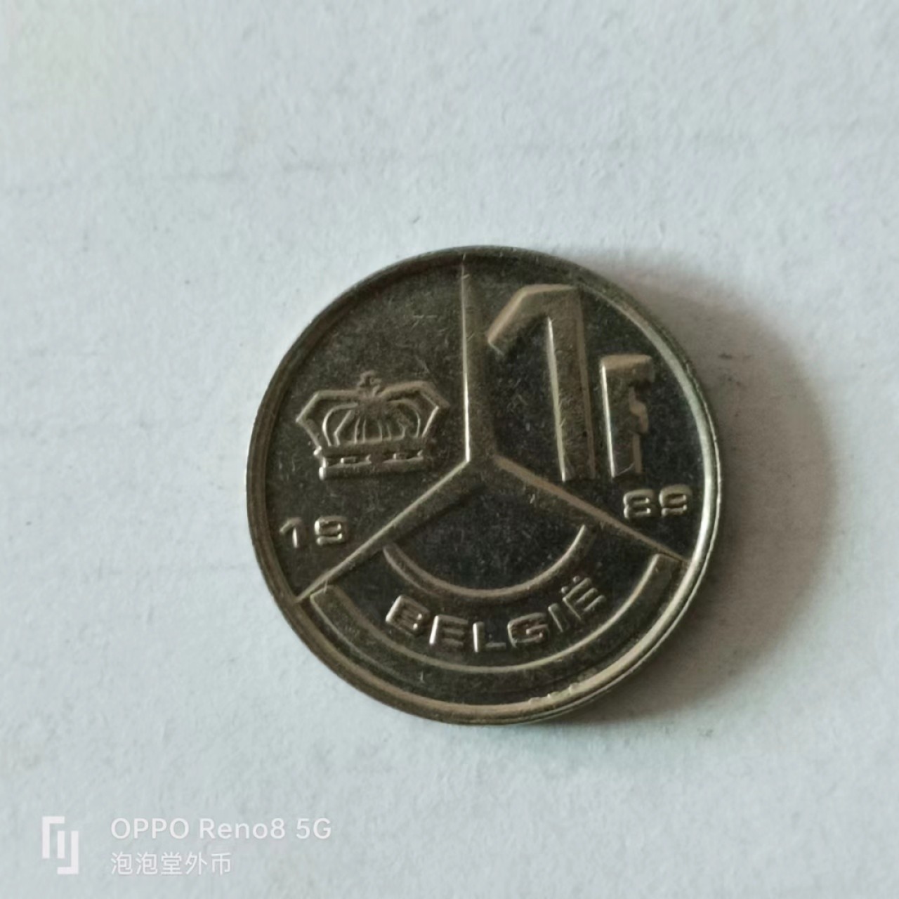 泡泡堂第149期  世界硬币专场（无押金，无佣金，捡漏，全场20包邮，偏远地区除外） 比利时一法