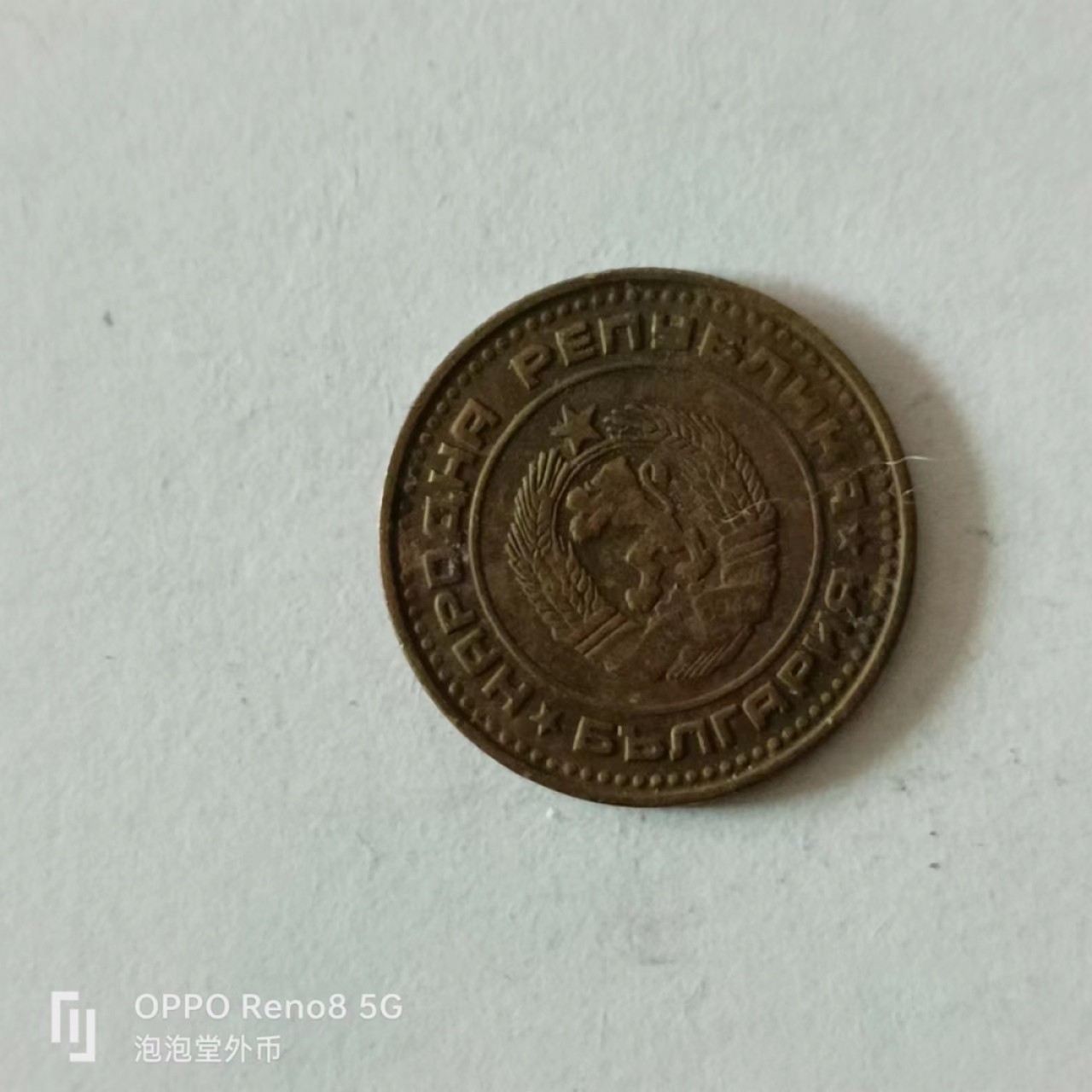 泡泡堂第136期  世界硬币专场（无押金，无佣金，捡漏，全场20包邮，偏远地区除外） 保加利亚一分