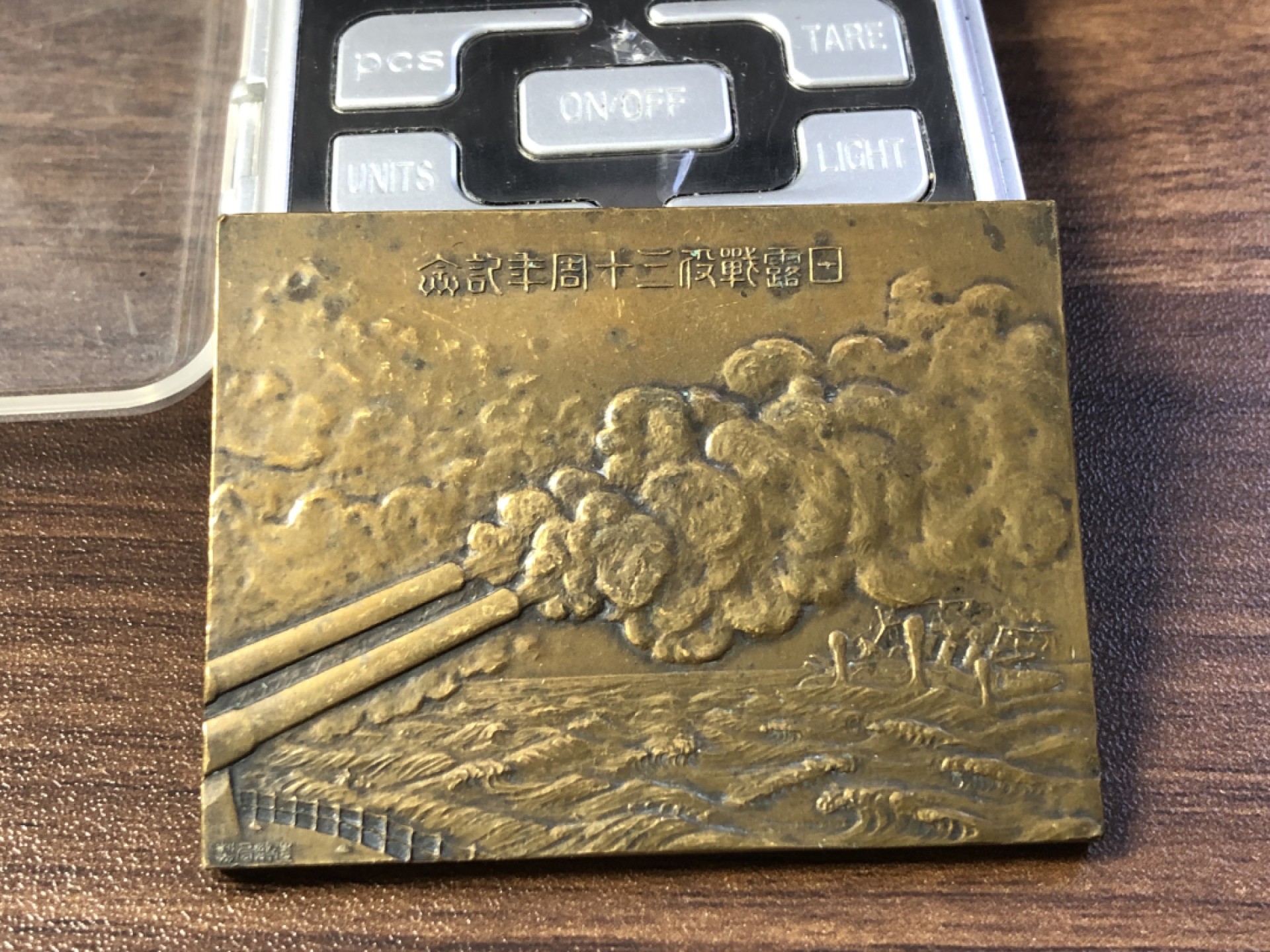 【海寧潮】小日本日露战役三十周年纪念铜章，重84.6克，尺寸60*45毫米