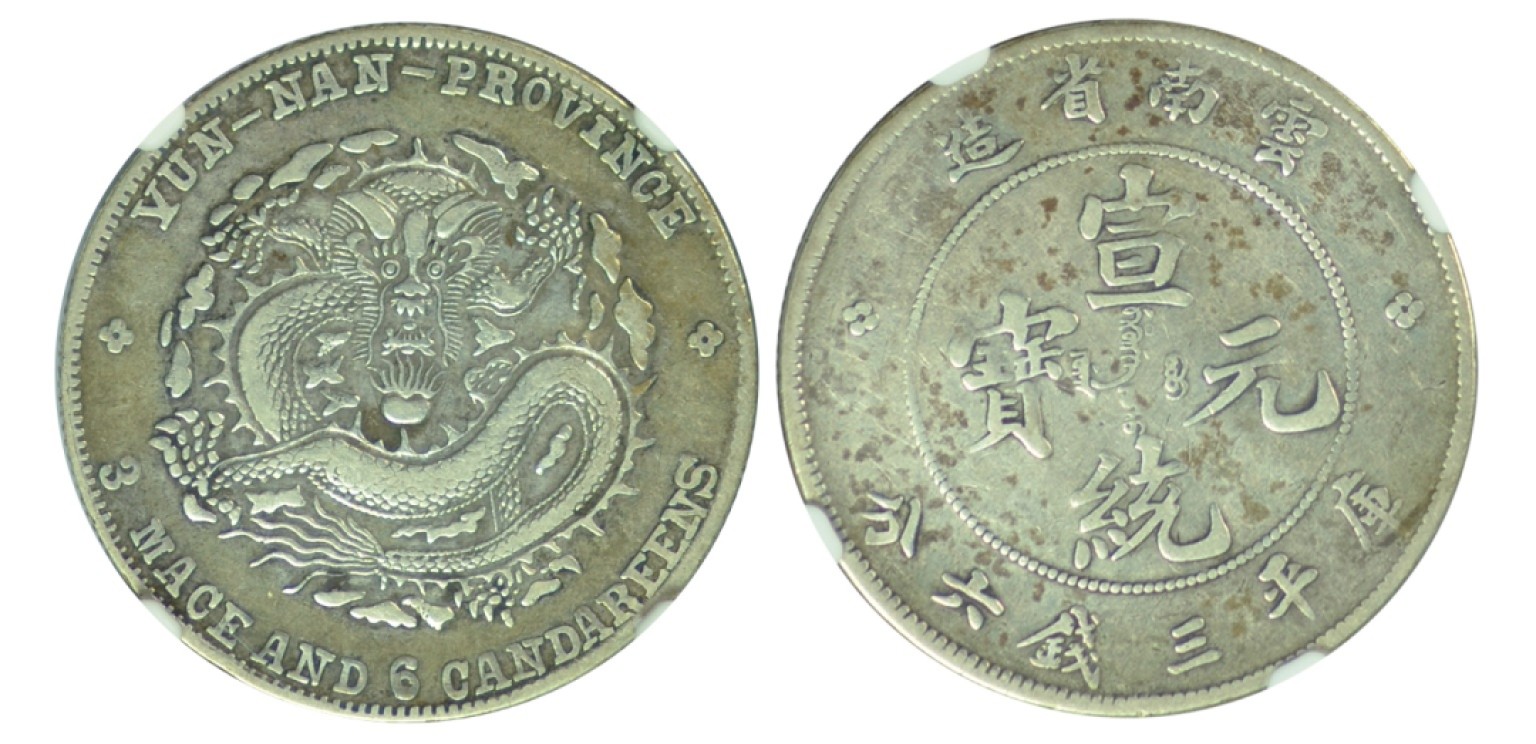 冠军拍卖包克邮票纸钞信封华人家族钱币专场 1909-1911年云南省造光绪元宝库平三钱六分银币，珍珠上9条火焰，NGC XF DETAILS，Cleaned，经清洗