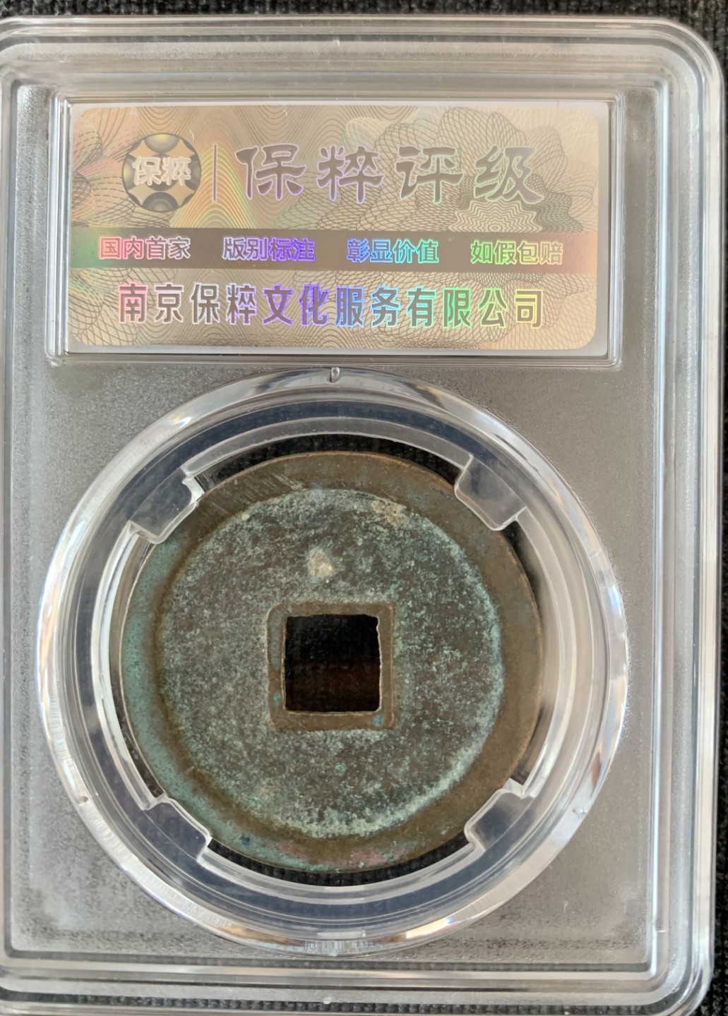 ⚜️圣域骑士收藏团之 混沌专场【总第9场】 宋 崇宁通宝 折十 保粹评级 极美90 