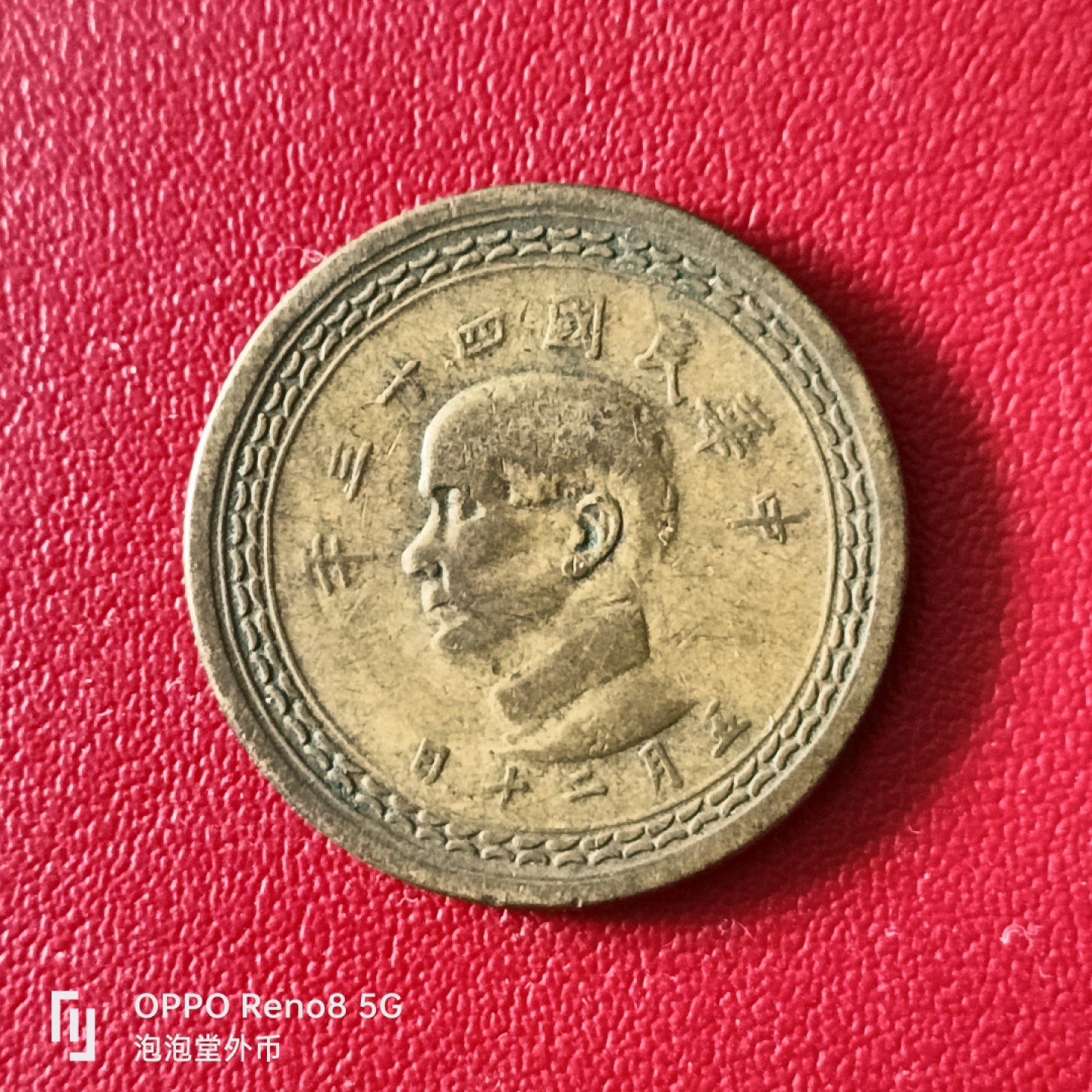 泡泡堂微拍第二十幕精品硬币捡漏专场👿👿，零佣金，零押金，满二十元包邮 宝岛地瓜五角。