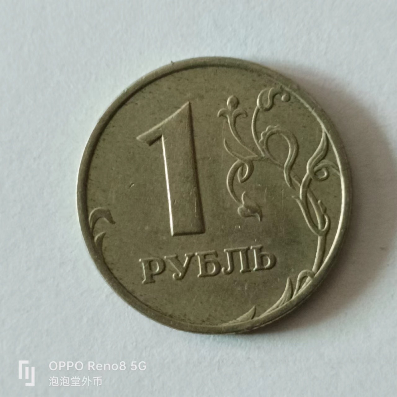 泡泡堂第136期  世界硬币专场（无押金，无佣金，捡漏，全场20包邮，偏远地区除外） 俄罗斯一卢布