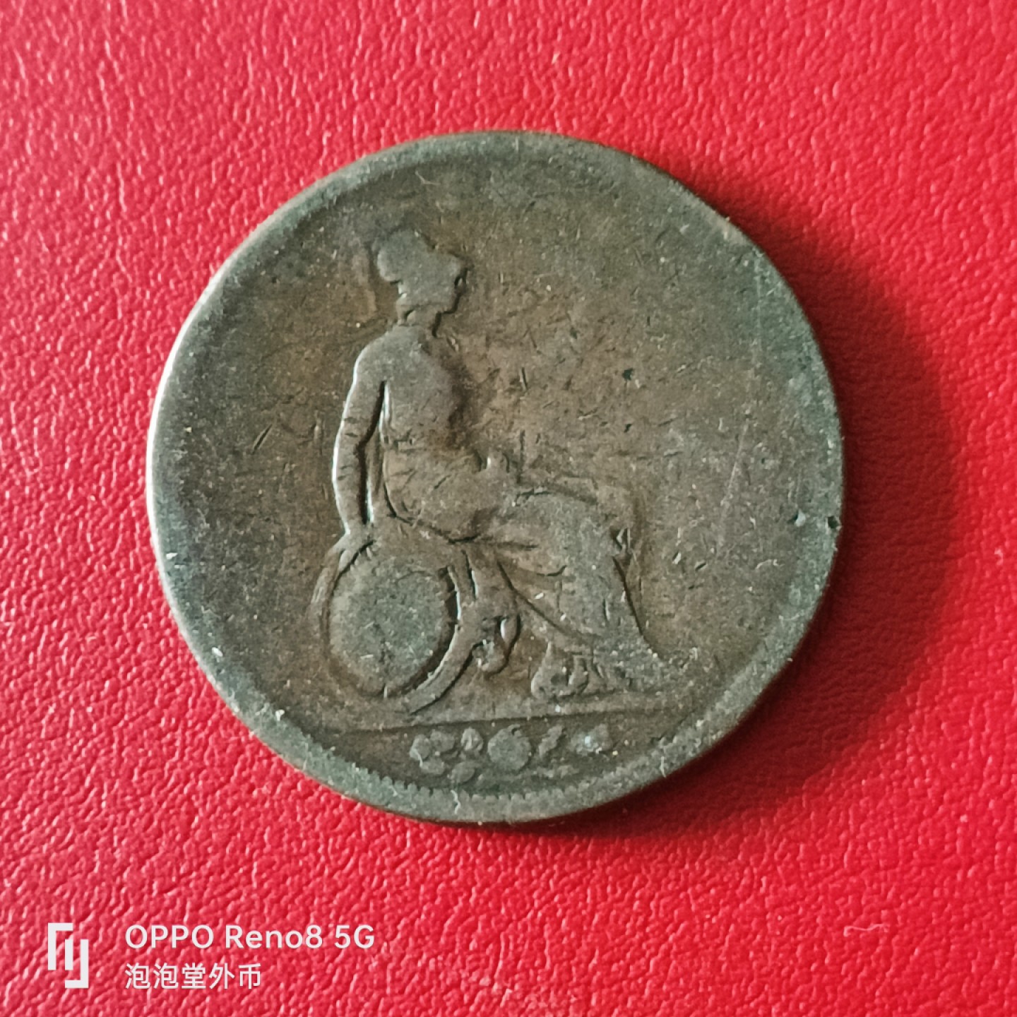 泡泡堂微拍第二十幕精品硬币捡漏专场👿👿，零佣金，零押金，满二十元包邮 乔四1826年大一便士