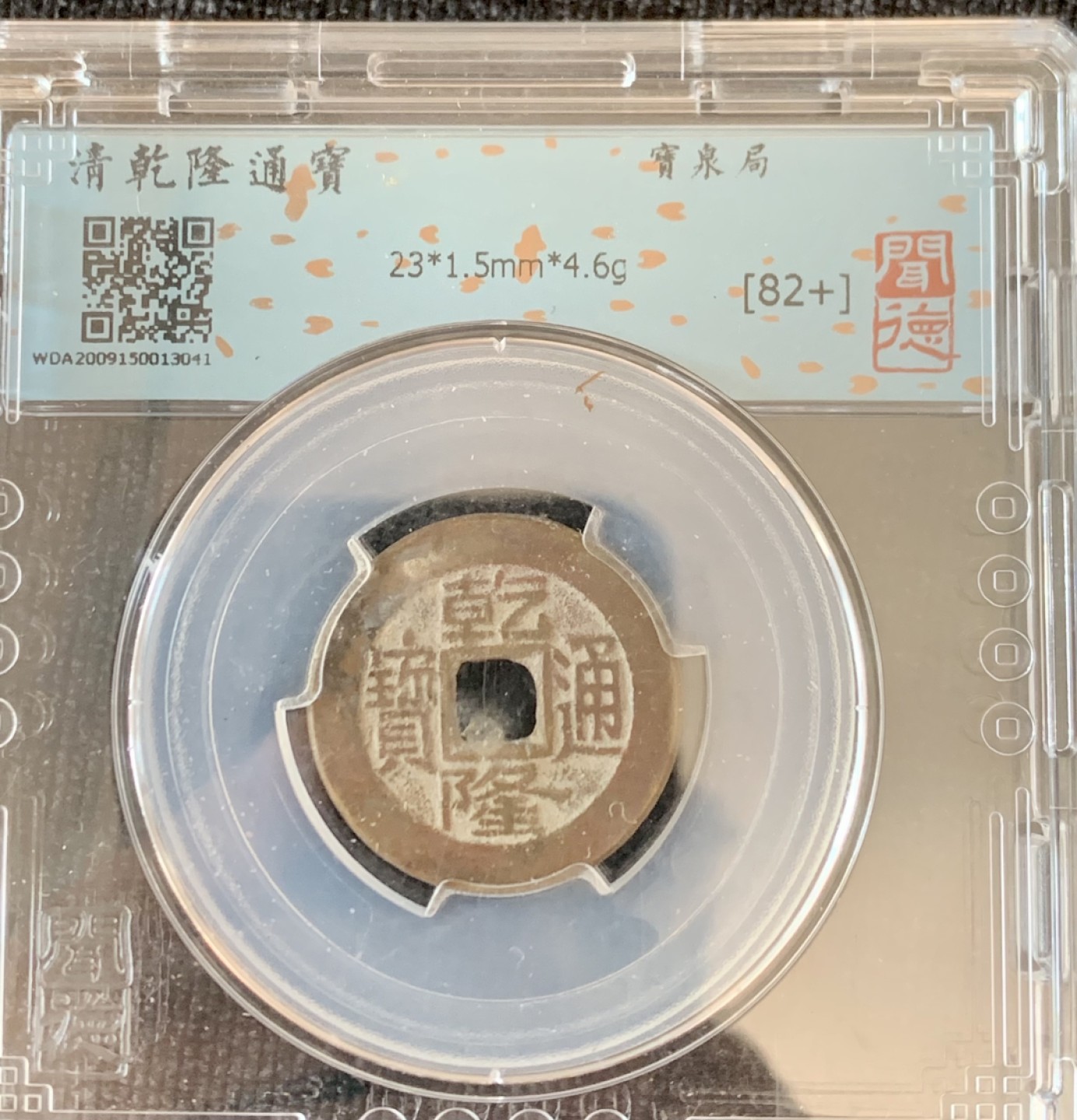 ⚜️圣域骑士收藏团之 混沌专场【总第9场】 清 乾隆通宝 闻德评级 82+ 宝泉局