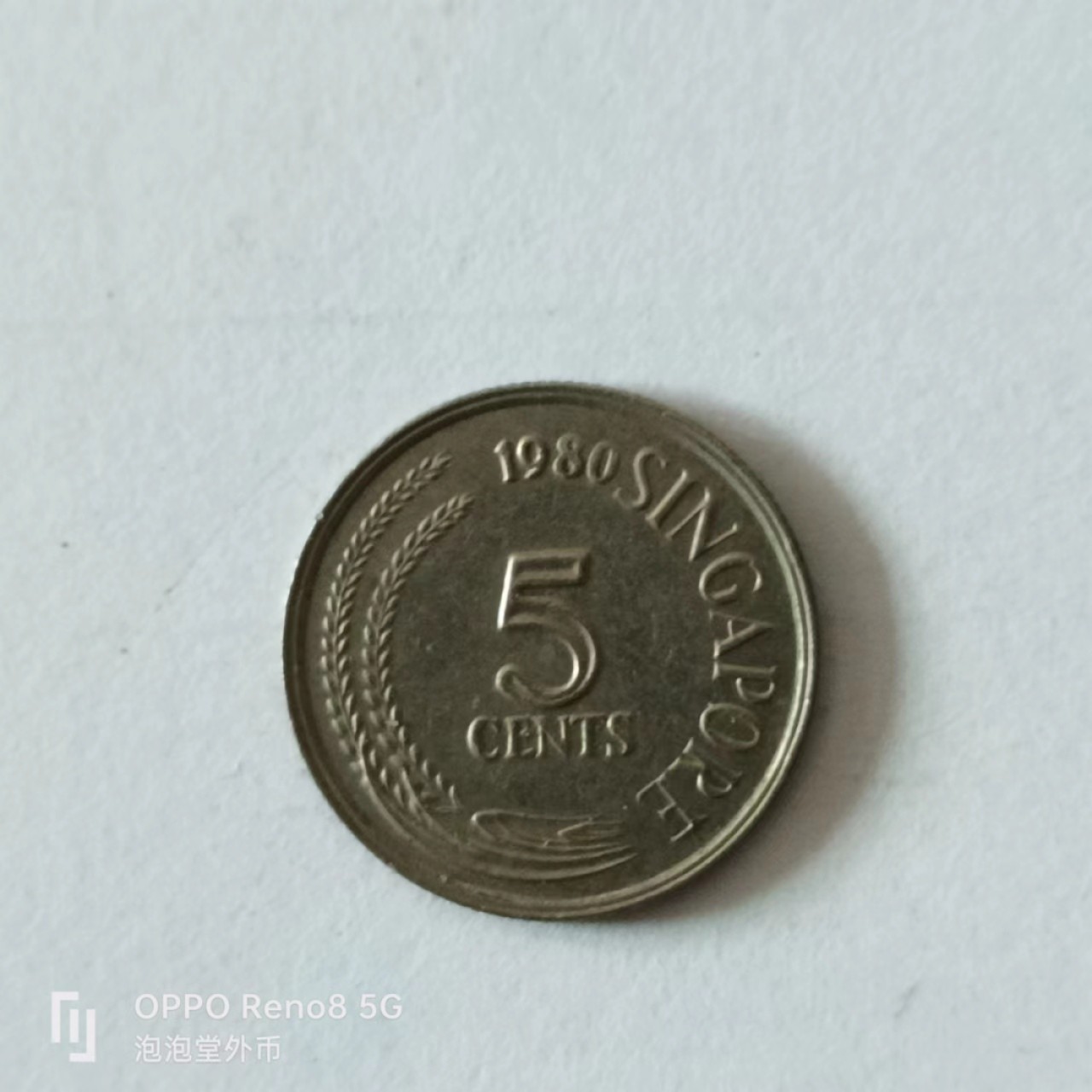 泡泡堂第136期  世界硬币专场（无押金，无佣金，捡漏，全场20包邮，偏远地区除外） 新加坡老版五分