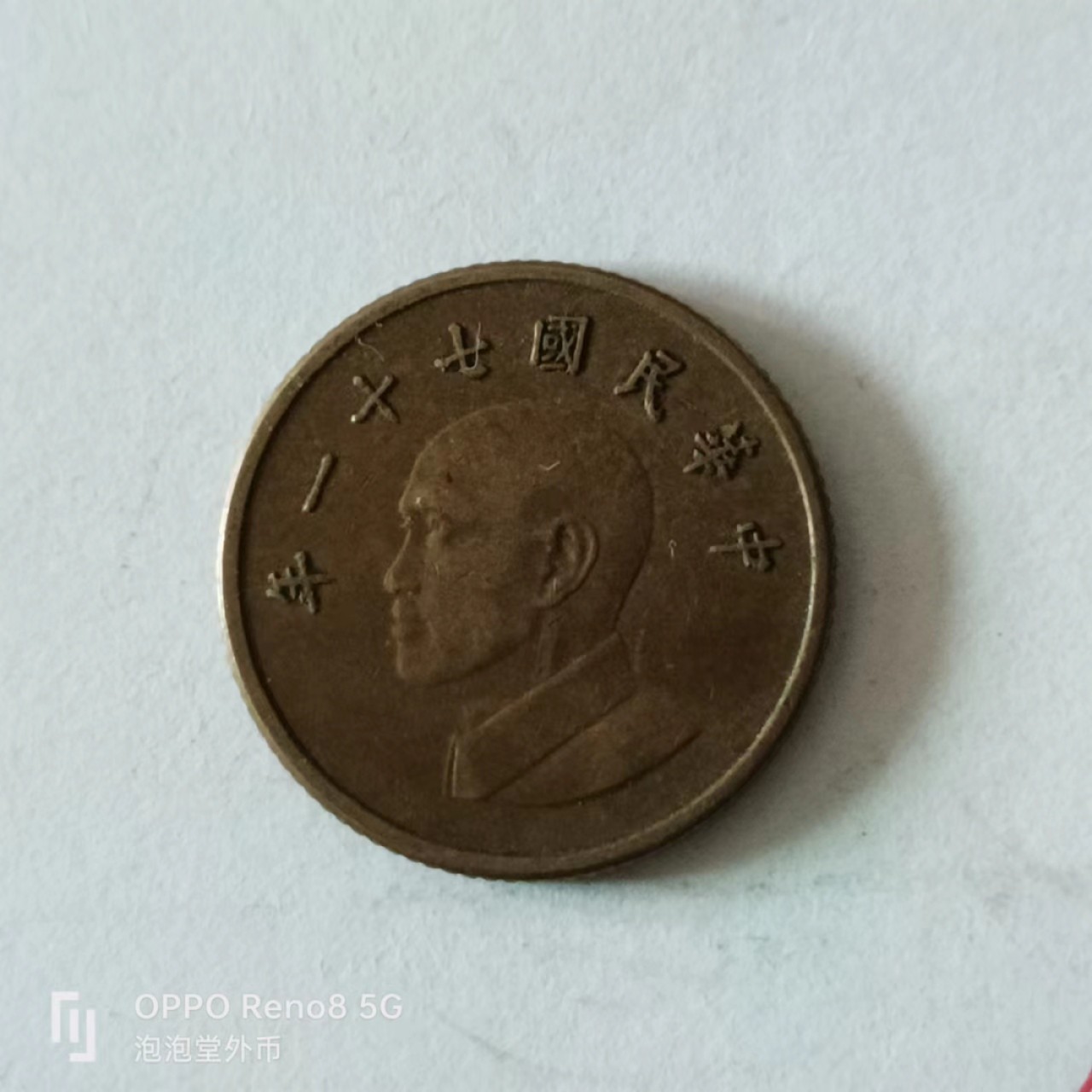 泡泡堂第136期  世界硬币专场（无押金，无佣金，捡漏，全场20包邮，偏远地区除外） 宝岛一元