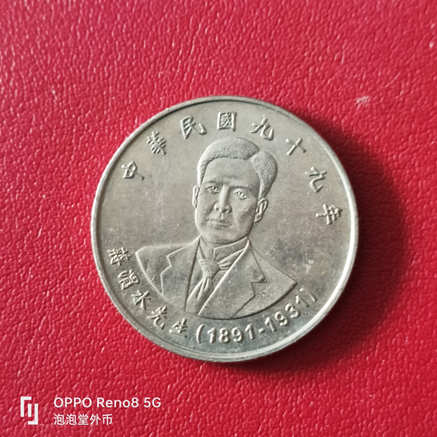 泡泡堂微拍第二十幕精品硬币捡漏专场👿👿，零佣金，零押金，满二十元包邮 宝岛蒋渭水纪念币。