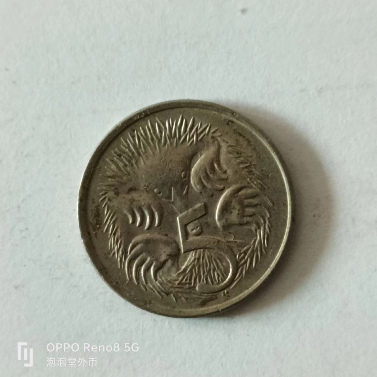 泡泡堂第136期  世界硬币专场（无押金，无佣金，捡漏，全场20包邮，偏远地区除外） 澳洲五分