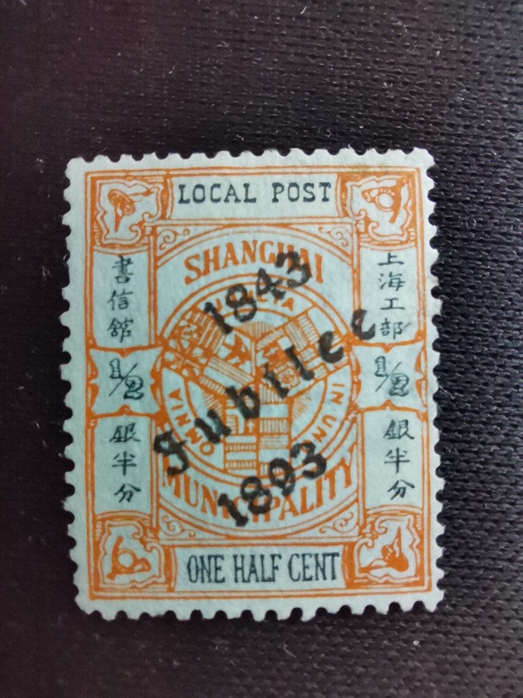 洪涛臻品 精选邮票限时拍卖第七十七期 比大清龙票还早的邮票，上海地方邮票，半分加盖，面艳背白品好，水印清晰漂亮！终身保真！放心入手保真清朝时期文物邮票的机会！