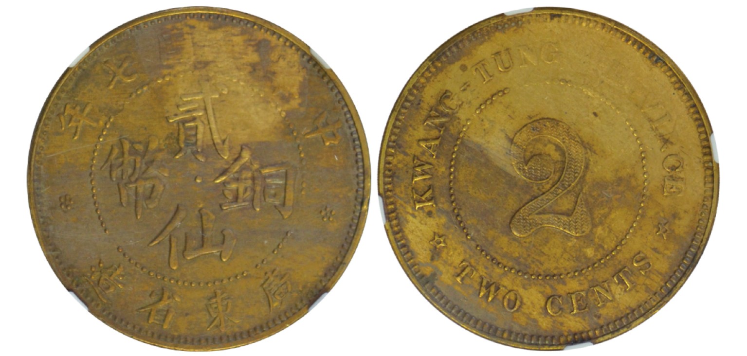 冠军拍卖包克邮票纸钞信封华人家族钱币专场 1918年（民国七年）广东省造贰仙铜币，NGC AU58, Norcal 收藏