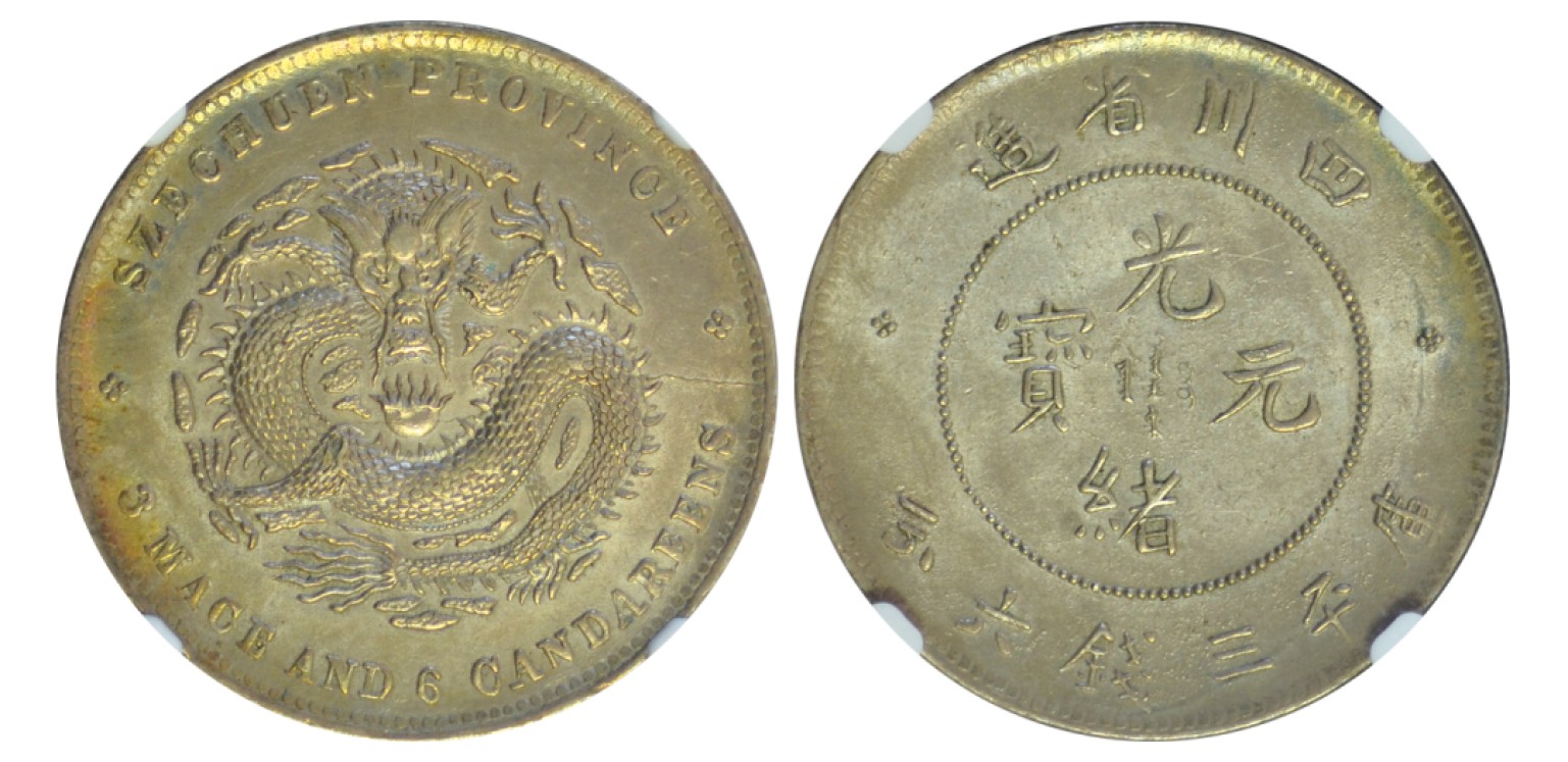 冠军拍卖包克邮票纸钞信封华人家族钱币专场 1898-1908年四川省造光绪元宝库平三钱六分银币，NGC MS61，华人家族收藏