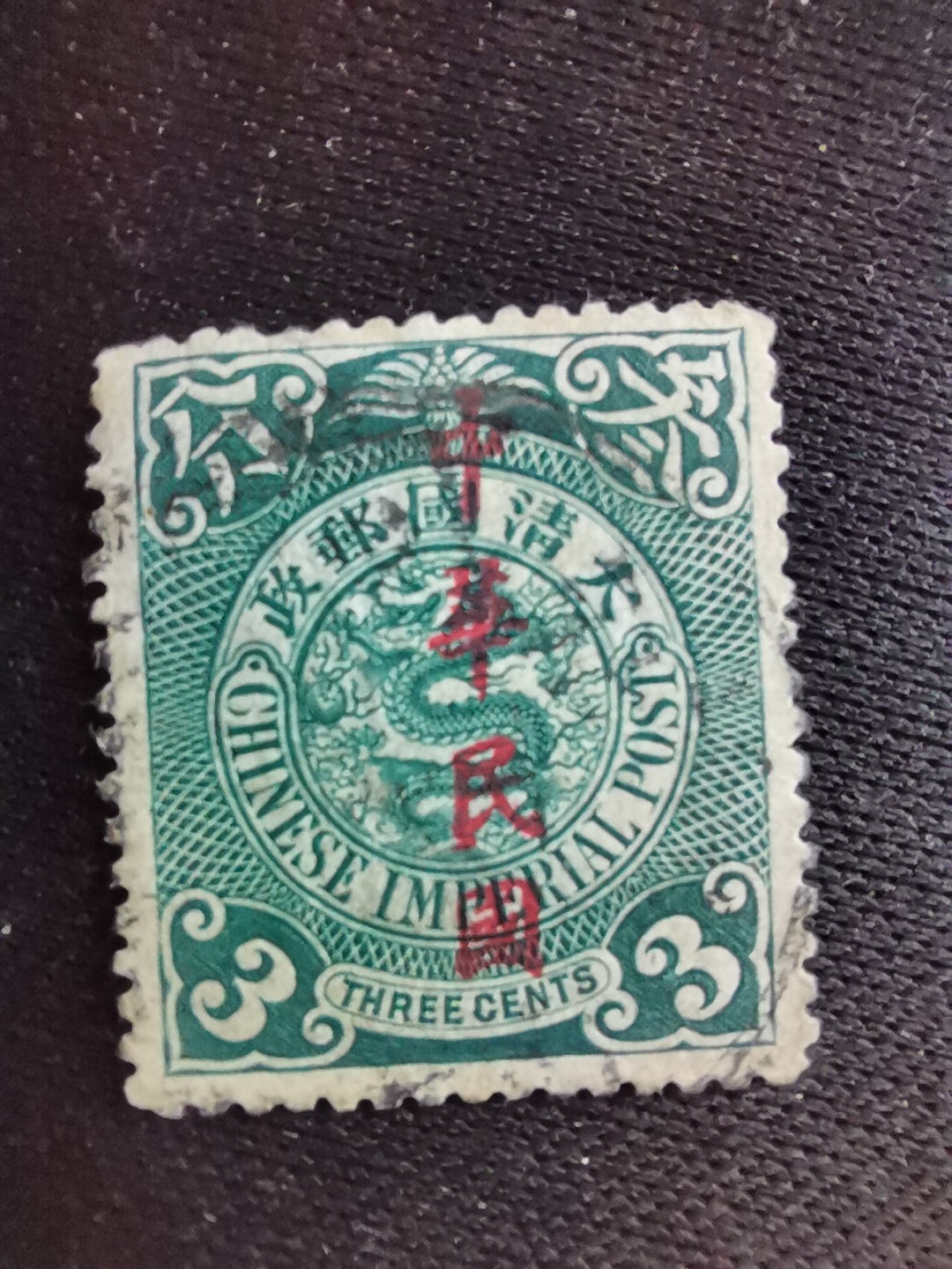 洪涛臻品 精选邮票限时拍卖第七十一期 龙票, 3分, 1912年楷体字加盖，比未加盖的发行量少太多了！百年老邮票, 难免有瑕疵, 入手文物级邮票的机会！
