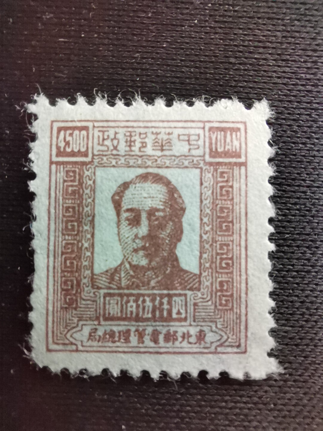 洪涛臻品 精选邮票限时拍卖第七十七期 东北解放区区票  毛主席像邮票 4500元面值。另，该票有不同厚薄纸张，随手取票未细分，买家自行研究捡漏。