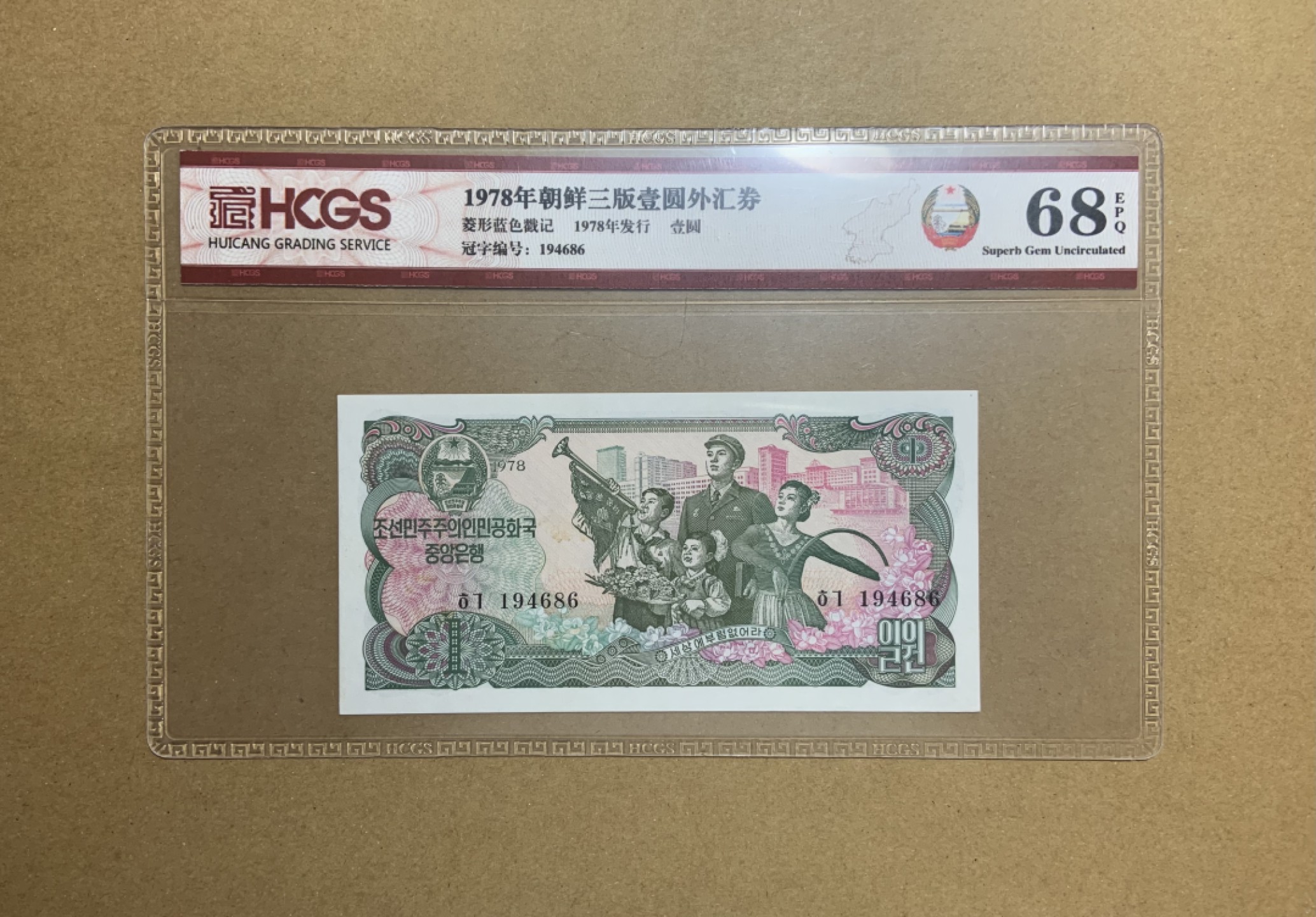 收藏联盟Quantum Auction 第204期拍卖 朝鲜1978年1元外汇券 HCGS68 票面有黄