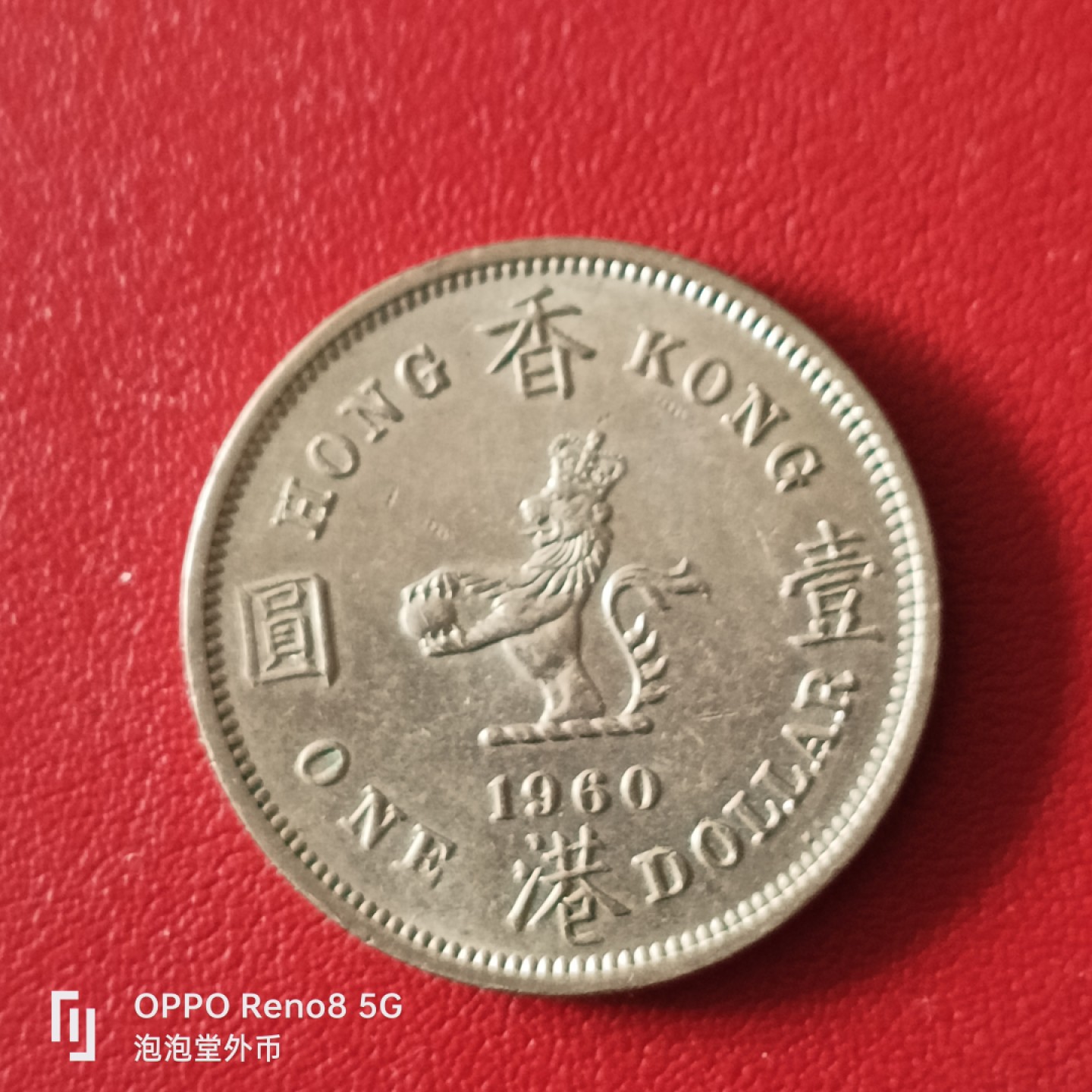 泡泡堂微拍第二十幕精品硬币捡漏专场👿👿，零佣金，零押金，满二十元包邮 超好品，香港1960年大一元。