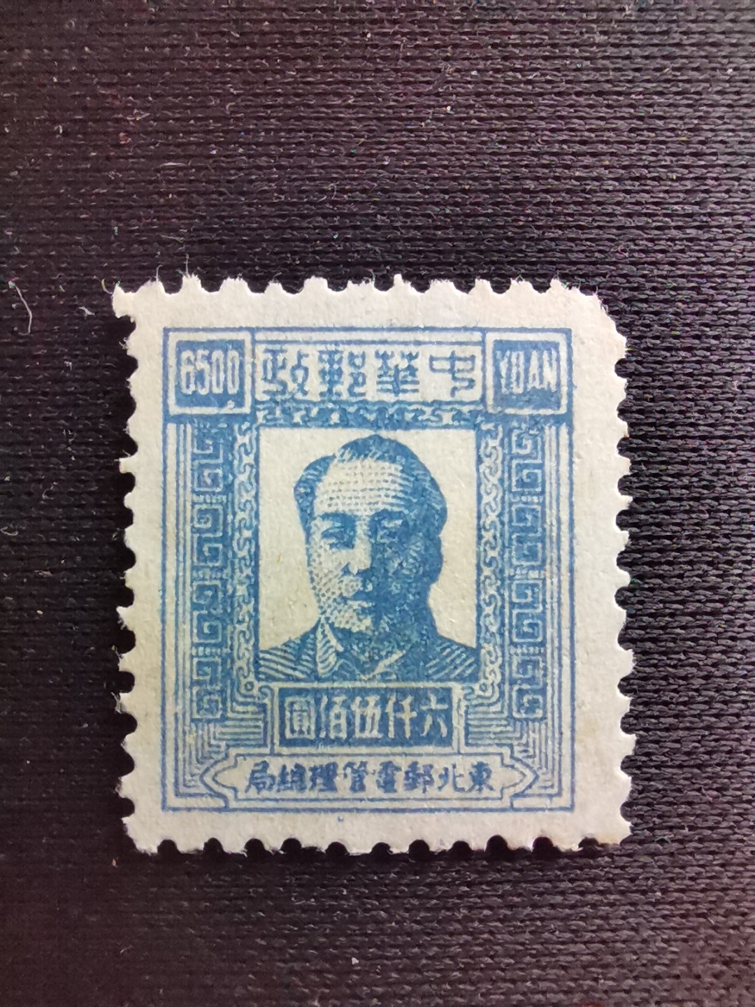 洪涛臻品 精选邮票限时拍卖第七十七期 东北解放区区票  毛主席像邮票 6500元面值。另，该票有不同厚薄纸张，随手取票未细分，买家自行研究捡漏。