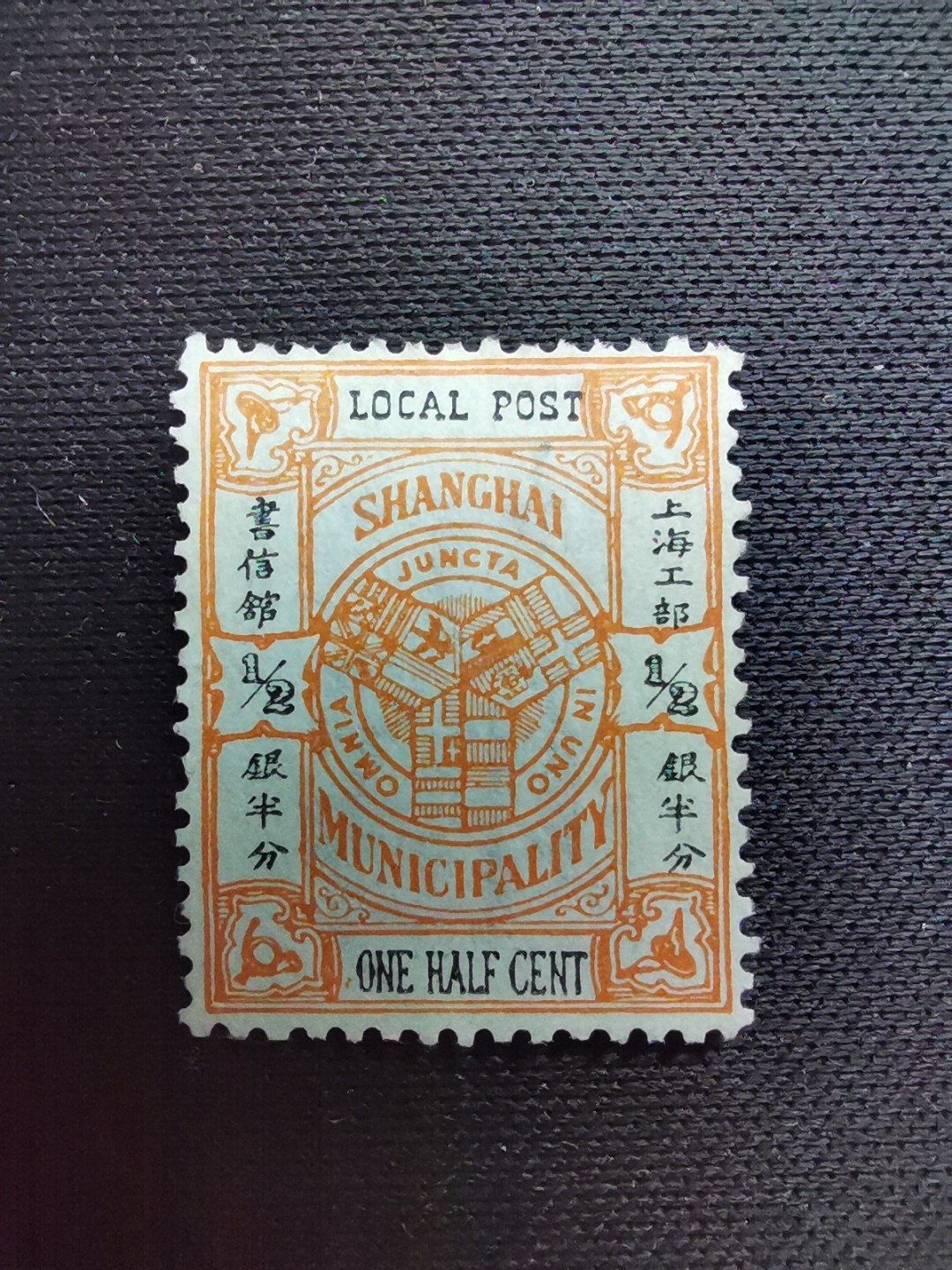洪涛臻品 精选邮票限时拍卖第七十七期 比大清龙票还早的邮票，上海地方邮票，半分，面艳背白品好，水印清晰漂亮！终身保真！放心入手保真清朝时期文物邮票的机会！