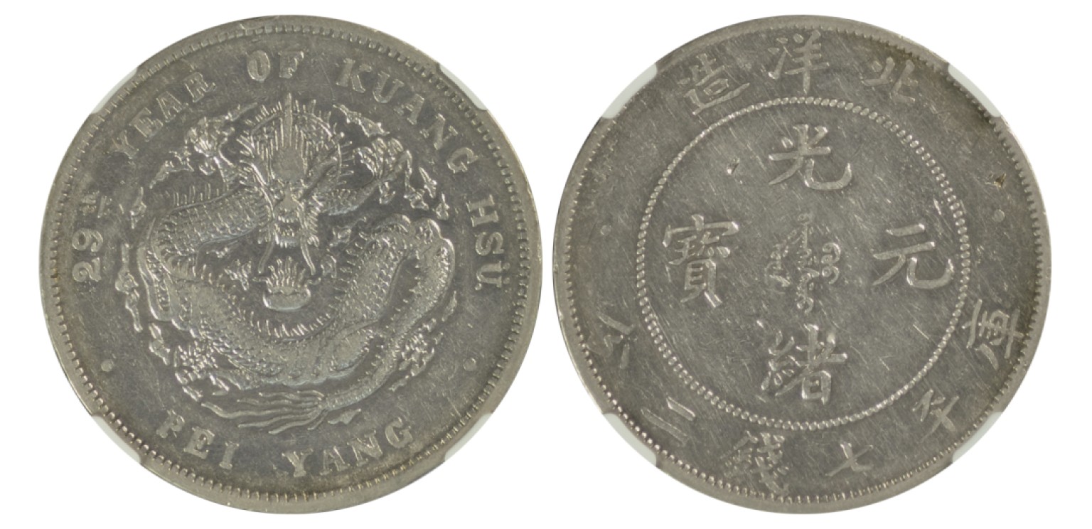 冠军拍卖包克邮票纸钞信封华人家族钱币专场 1903年（光绪二十九年）北洋造光绪元宝库平七钱二分银币，NGC VF DETAILS，戳记币，华人家族收藏