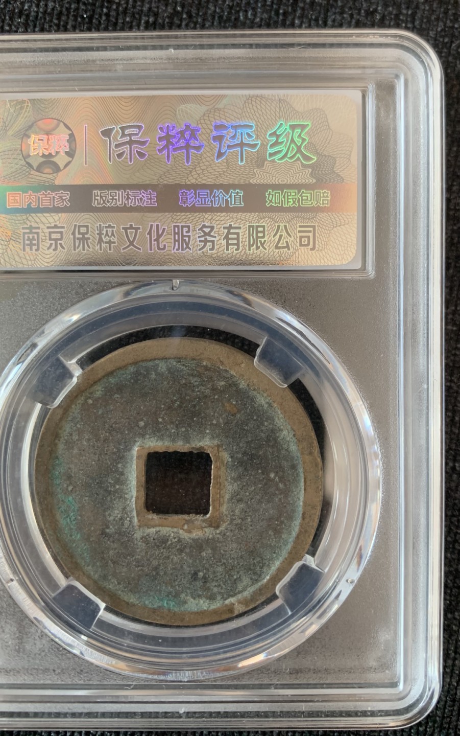 ⚜️圣域骑士收藏团之 混沌专场【总第9场】 宋 崇宁通宝 折十 保粹评级 极美90 降宝