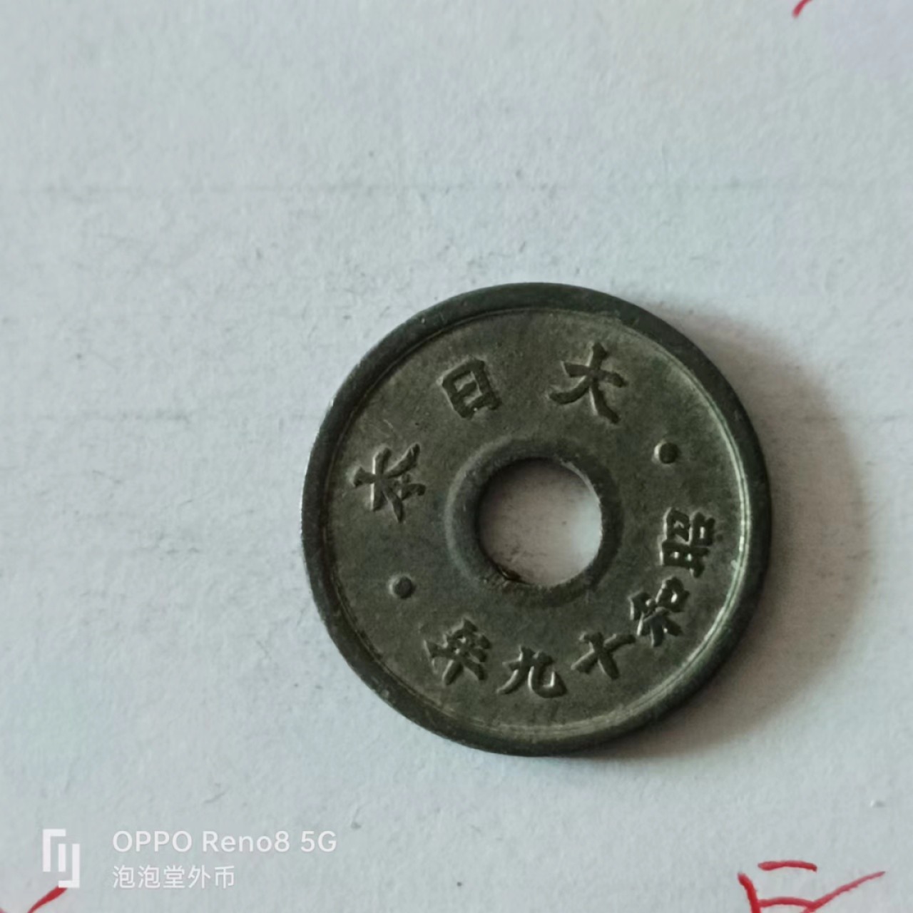 泡泡堂第136期  世界硬币专场（无押金，无佣金，捡漏，全场20包邮，偏远地区除外） 日本十钱