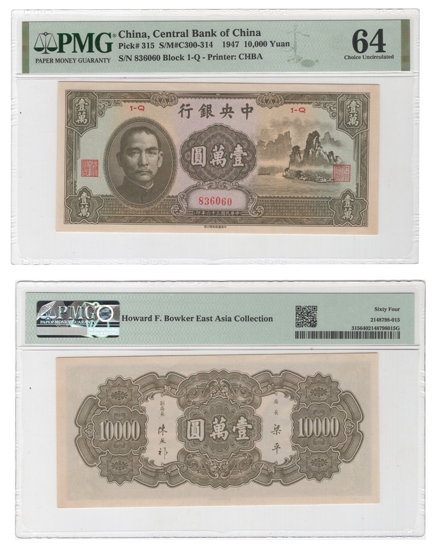 冠军拍卖包克邮票纸钞信封华人家族钱币专场 1947（民国三十六年）中央银行中华书局版壹万圆(836060 Block1-Q)，Pick 315，Printer：CHBA，PMG Choice UNC64，包克收藏