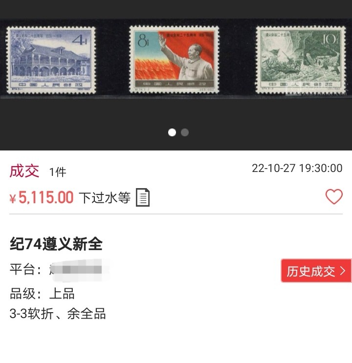 洪涛臻品 精选邮票限时拍卖第七十一期 纪74遵义★新★3-2上边个别齿极轻微不饱满，其余全品无瑕疵。老纪特难度人气品种，红色题材。品相非常难得的一套票，除了3-2上边齿看着不够饱满，其他齿孔圆润饱满无瑕疵。评级包OG。末图近期裸票成交价及群里ASG成交价做参考，90分成交价2万多。仅此一套，可以搏90分的品相，各群老纪特都抢疯了，注意捡漏