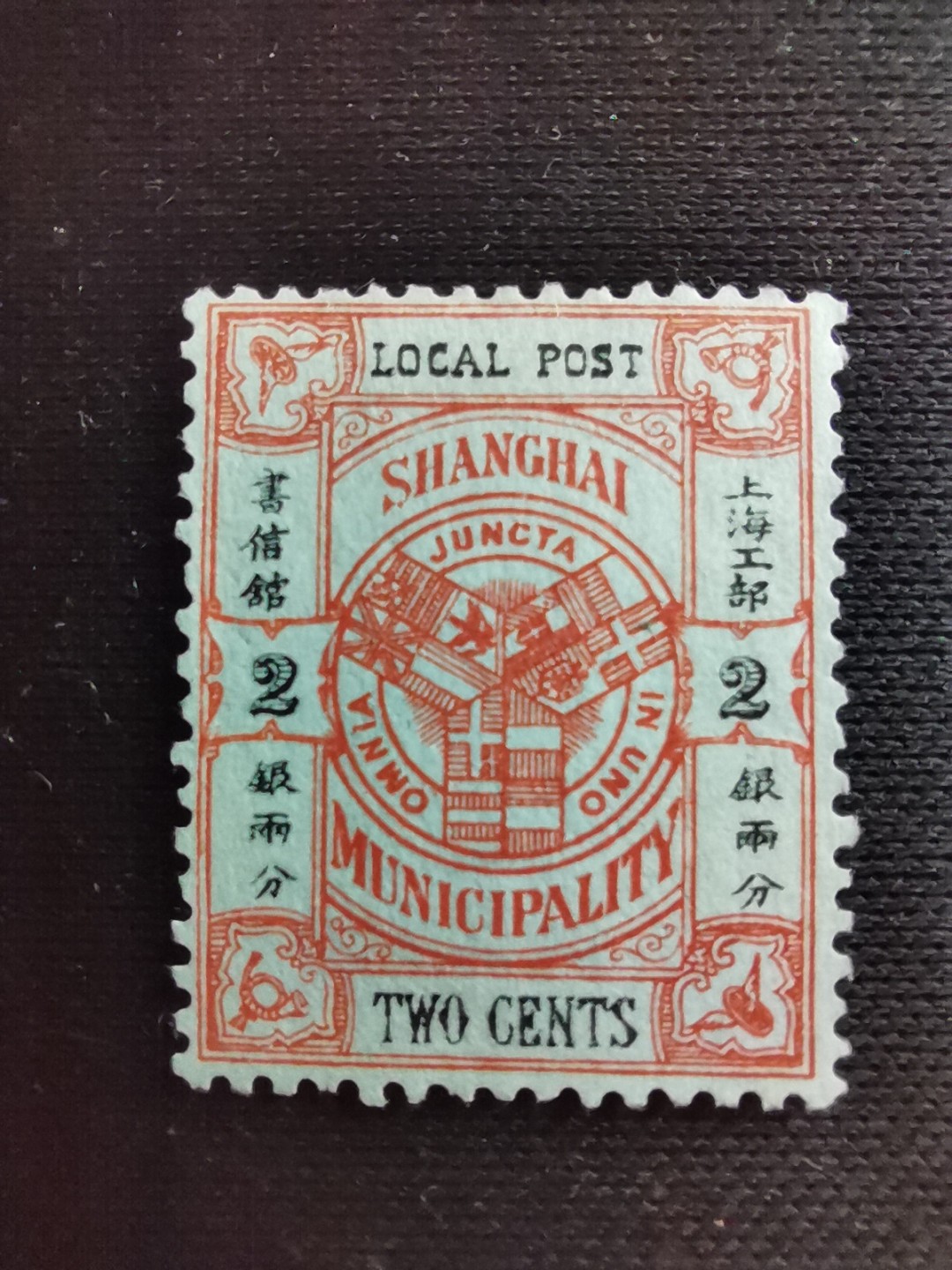 洪涛臻品 精选邮票限时拍卖第七十三期 比大清龙票还早的邮票，上海地方邮票，2分，面艳背白品好，水印清晰漂亮！终身保真！放心入手保真清朝时期文物邮票的机会！