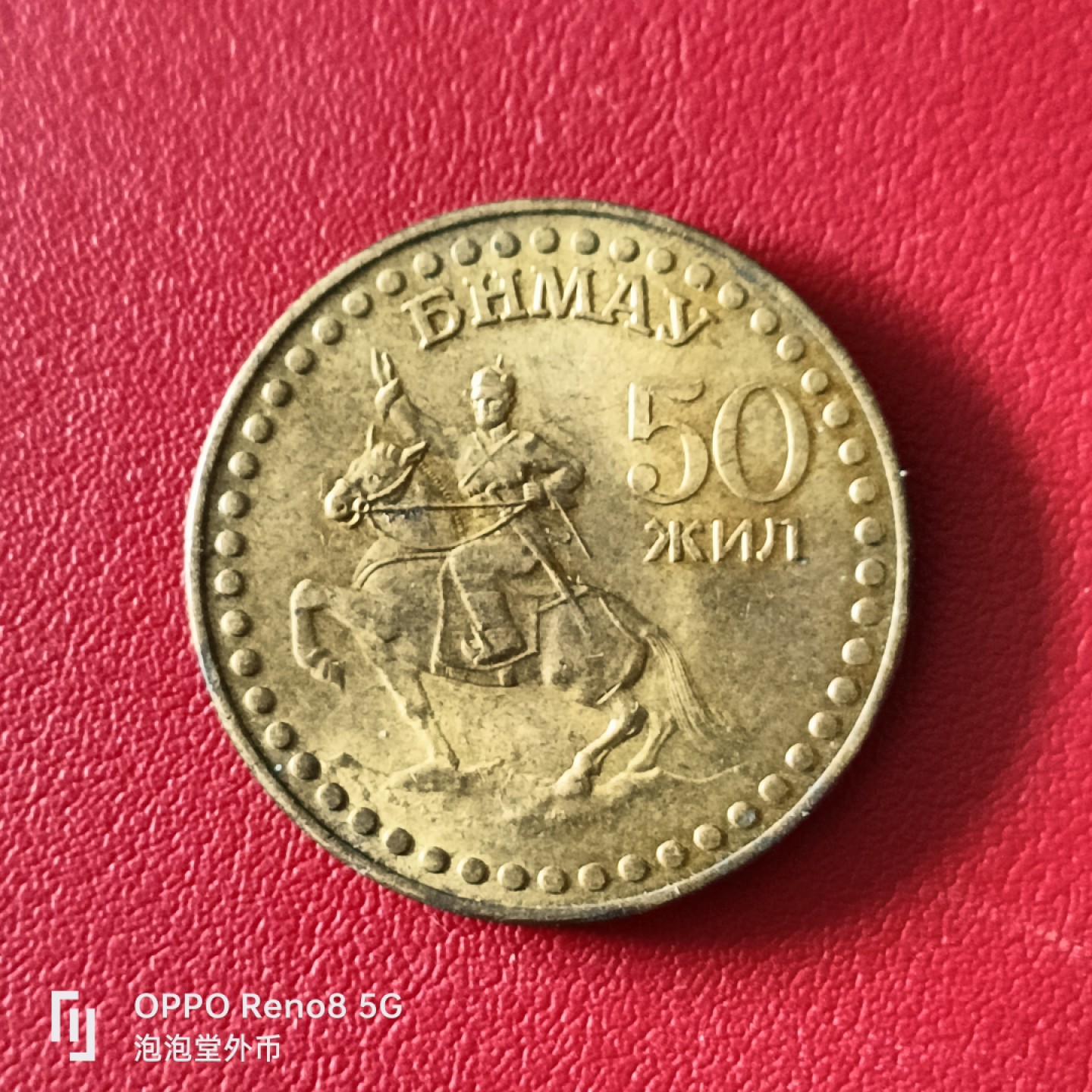 泡泡堂微拍第二十幕精品硬币捡漏专场👿👿，零佣金，零押金，满二十元包邮 好品蒙古大铜