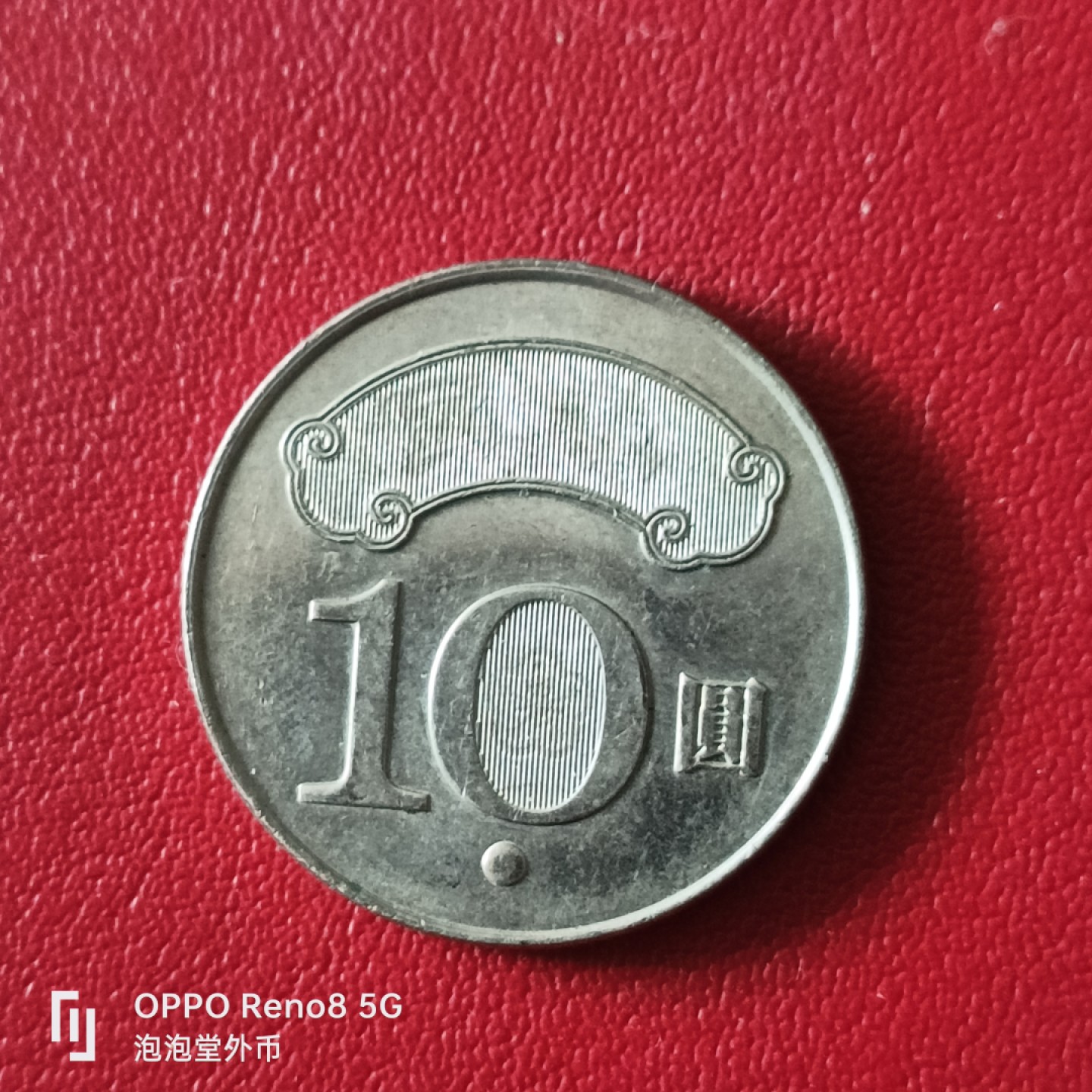 泡泡堂微拍第二十幕精品硬币捡漏专场👿👿，零佣金，零押金，满二十元包邮 宝岛小蒋纪念币。