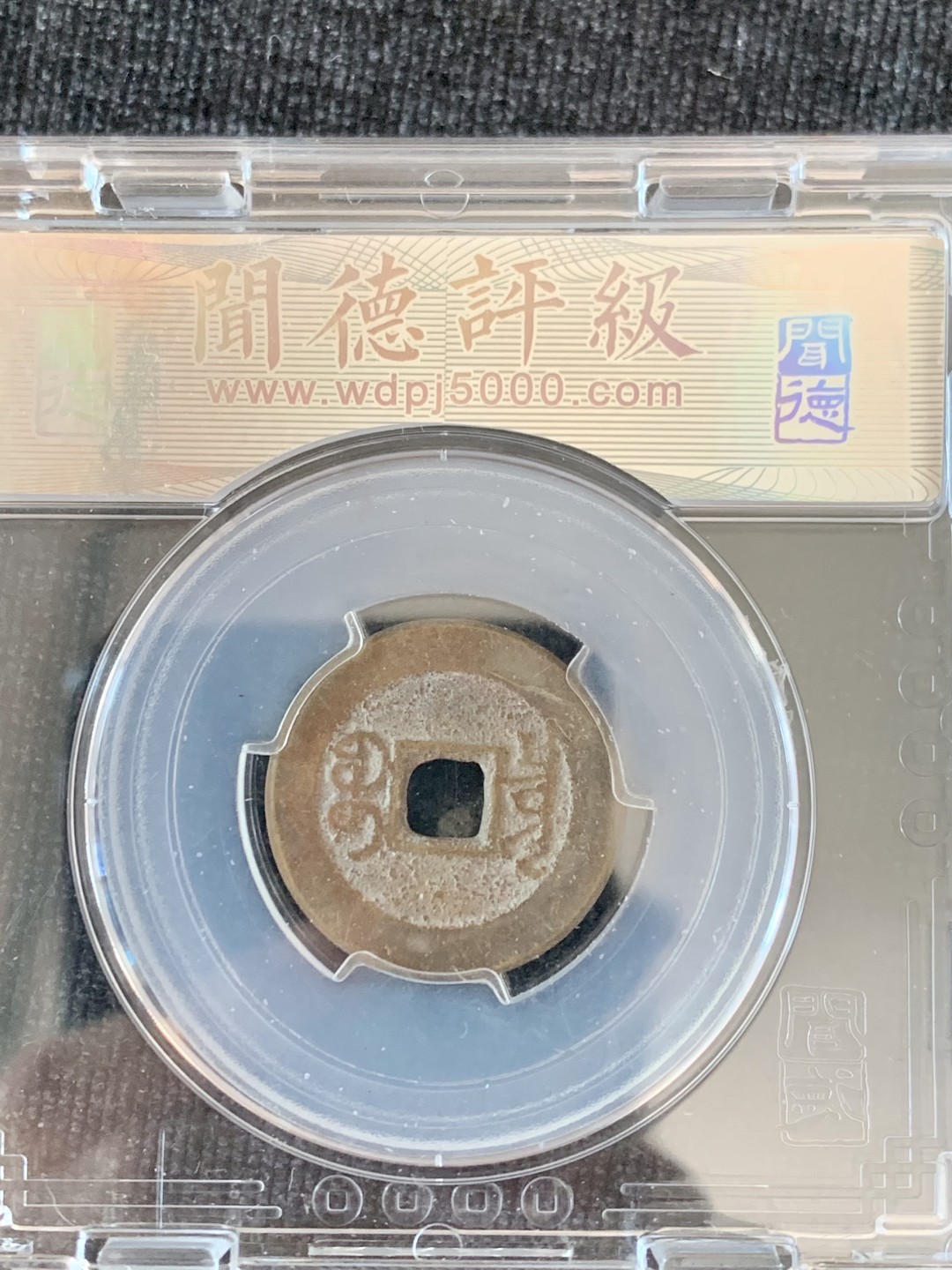 ⚜️圣域骑士收藏团之 混沌专场【总第9场】 清 乾隆通宝 闻德评级 82+ 宝泉局