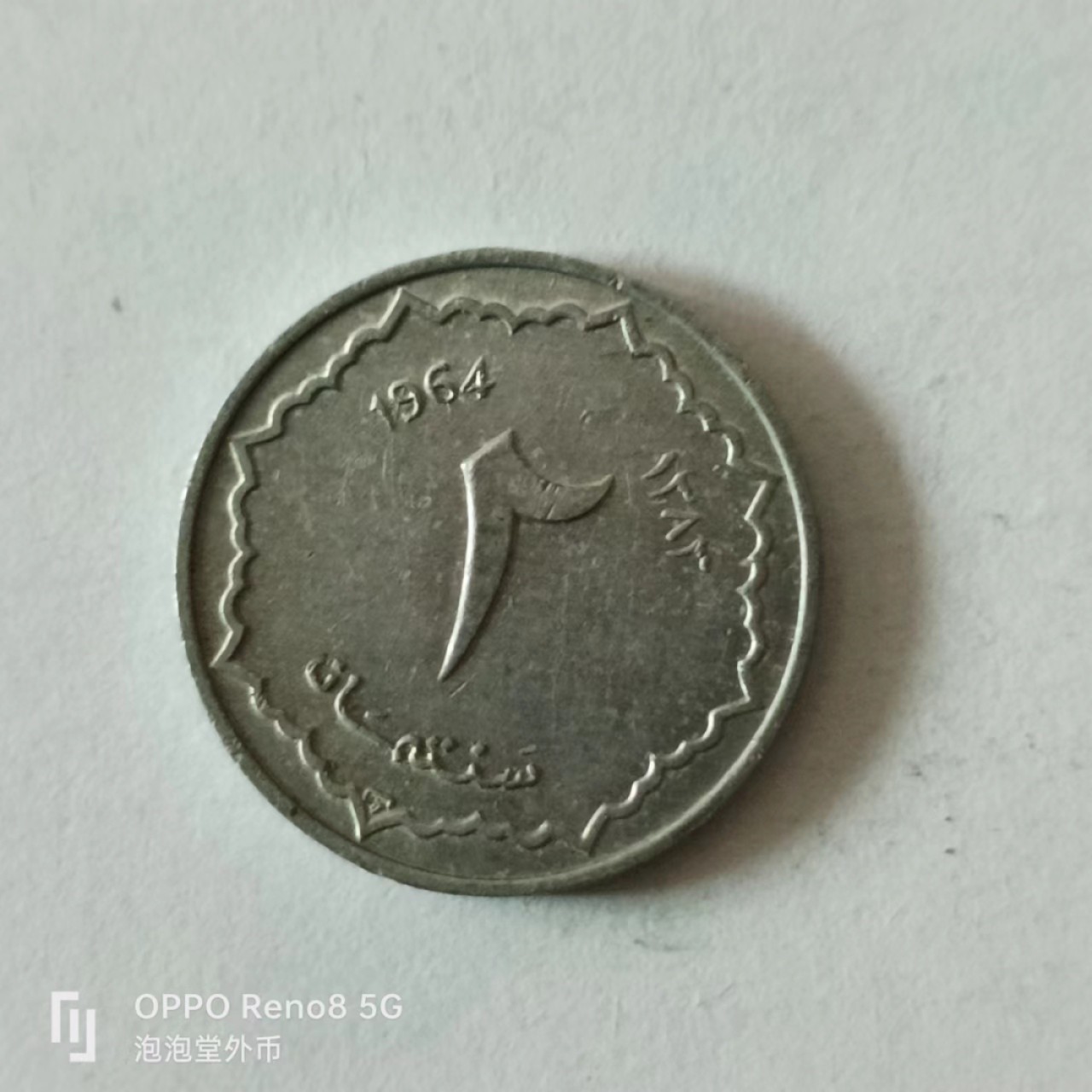 泡泡堂第136期  世界硬币专场（无押金，无佣金，捡漏，全场20包邮，偏远地区除外） 阿尔及利亚1964年2分